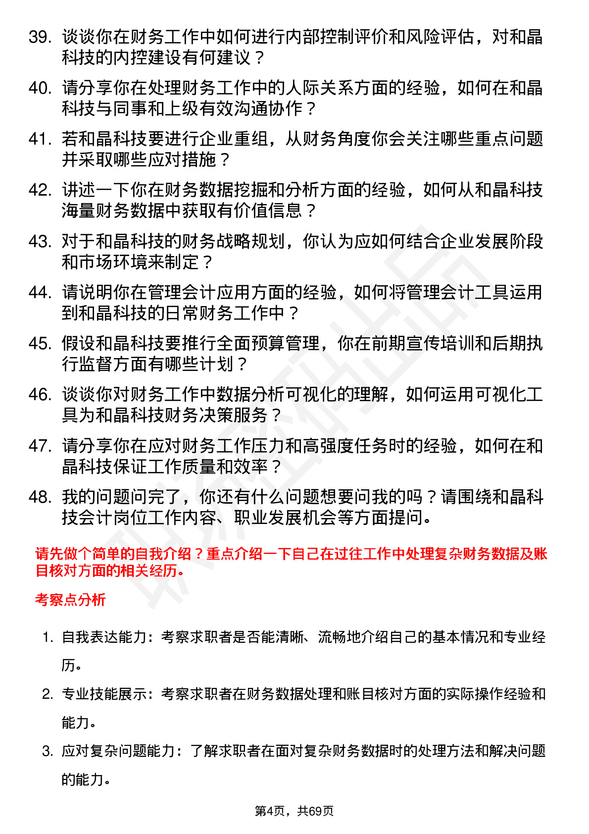 48道和晶科技会计岗位面试题库及参考回答含考察点分析