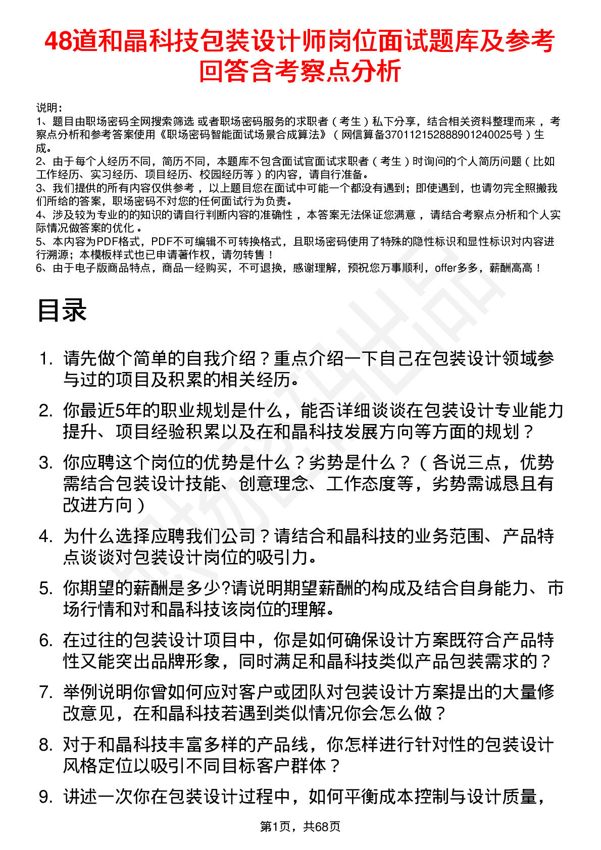 48道和晶科技包装设计师岗位面试题库及参考回答含考察点分析