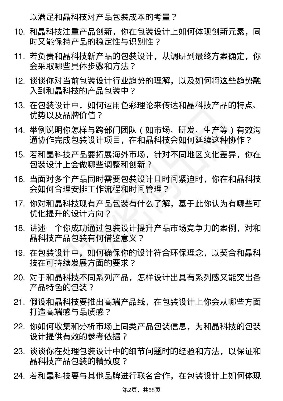 48道和晶科技包装设计师岗位面试题库及参考回答含考察点分析