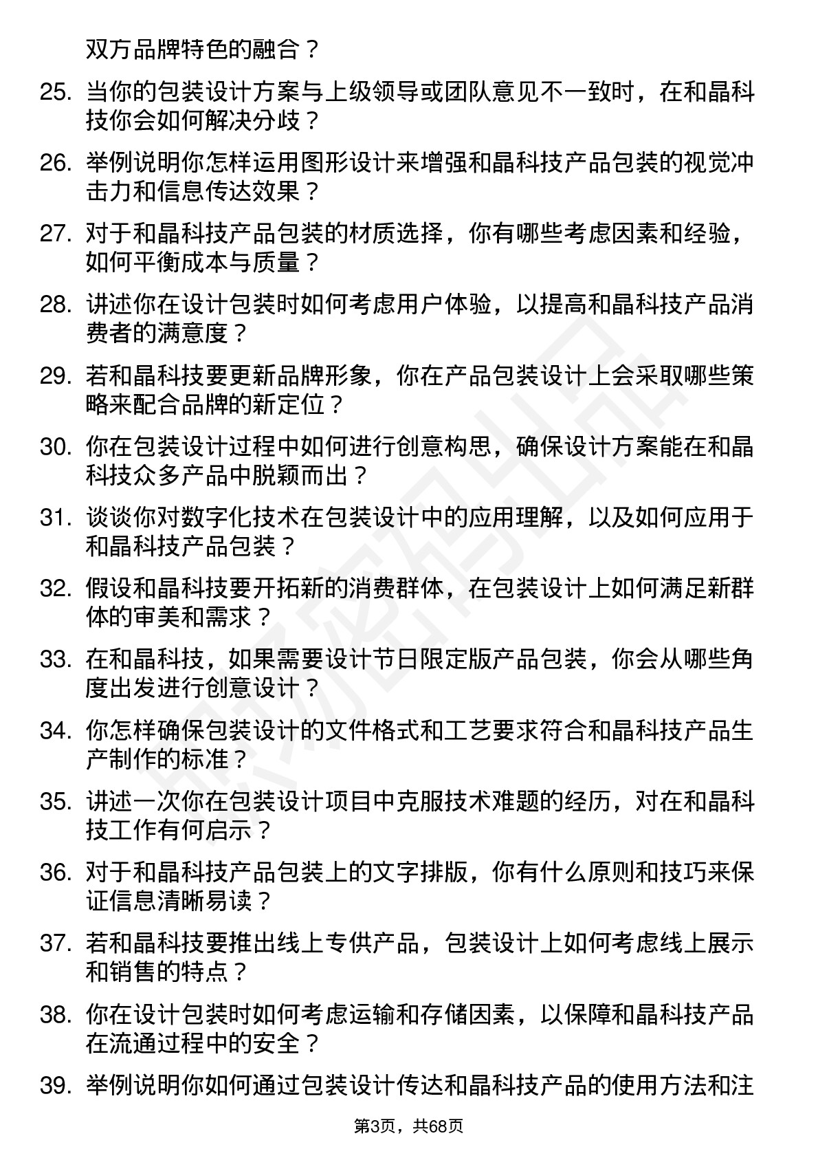 48道和晶科技包装设计师岗位面试题库及参考回答含考察点分析