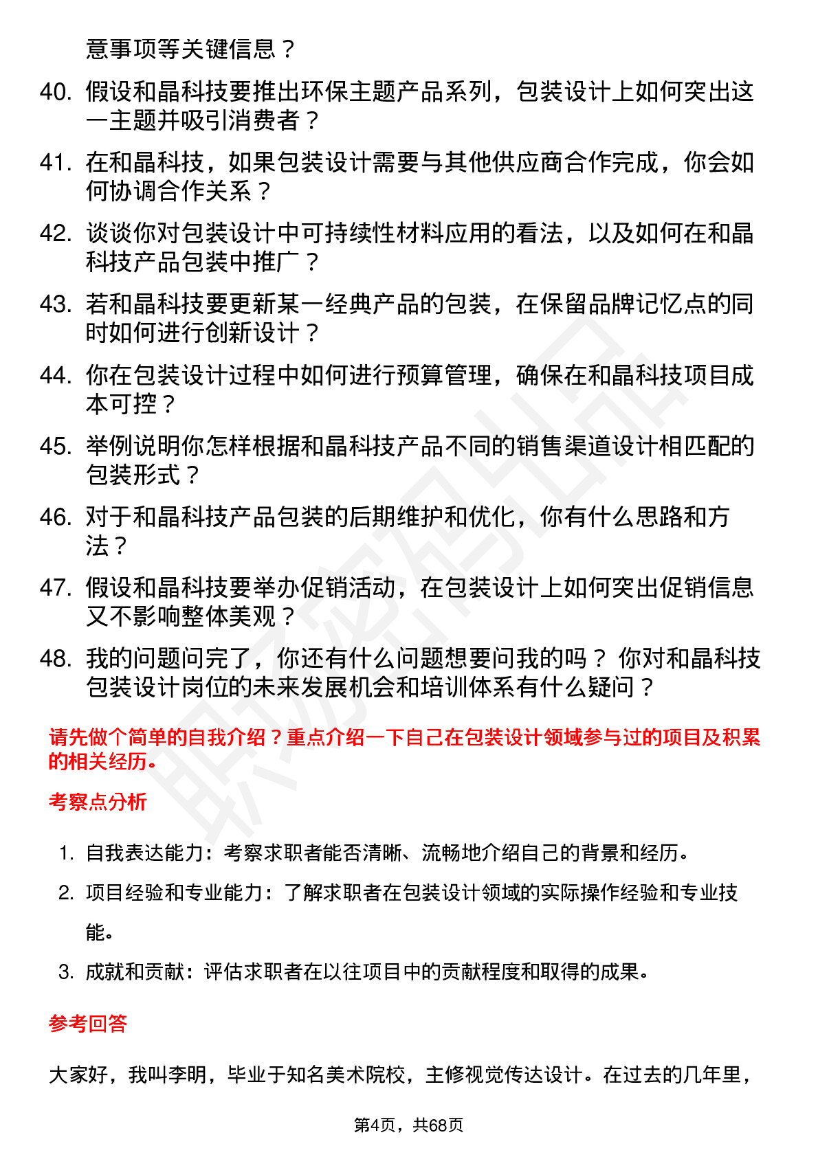 48道和晶科技包装设计师岗位面试题库及参考回答含考察点分析