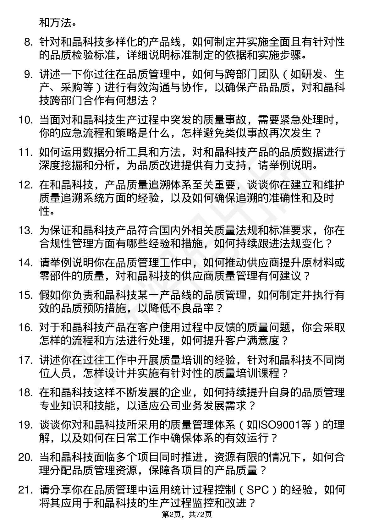 48道和晶科技品质管理工程师岗位面试题库及参考回答含考察点分析