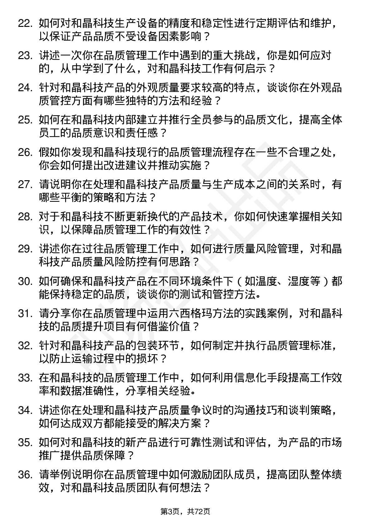 48道和晶科技品质管理工程师岗位面试题库及参考回答含考察点分析