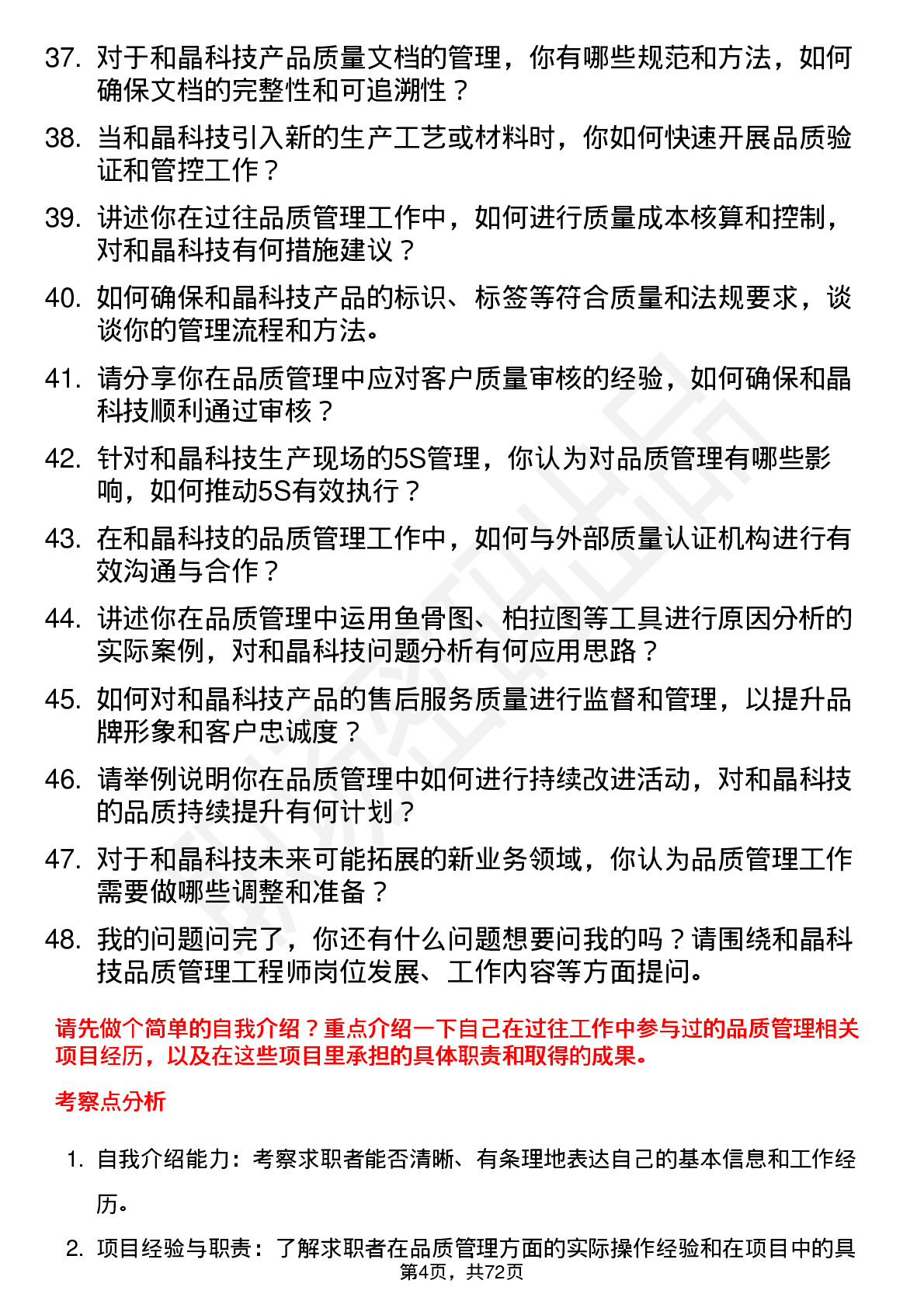 48道和晶科技品质管理工程师岗位面试题库及参考回答含考察点分析