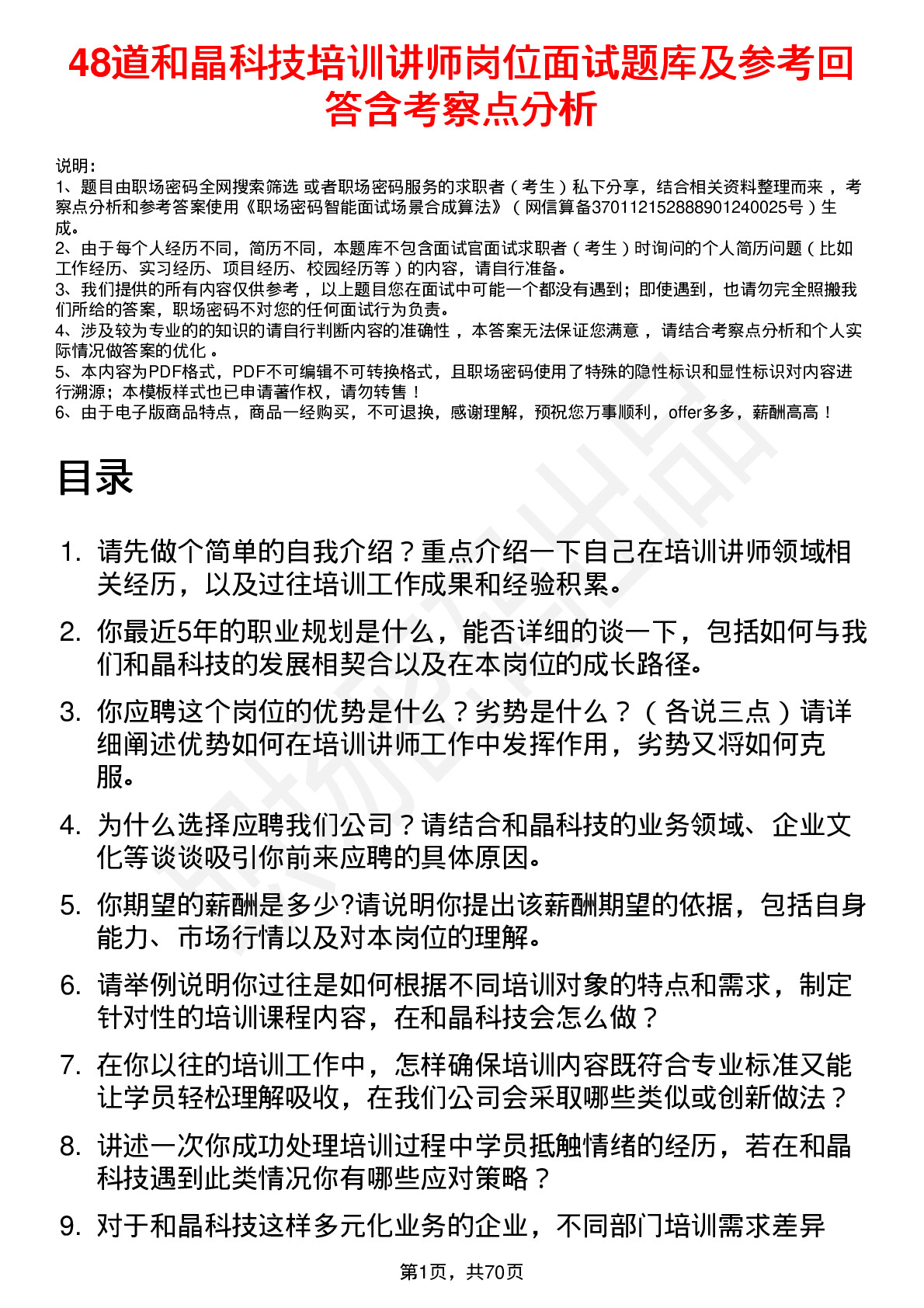 48道和晶科技培训讲师岗位面试题库及参考回答含考察点分析