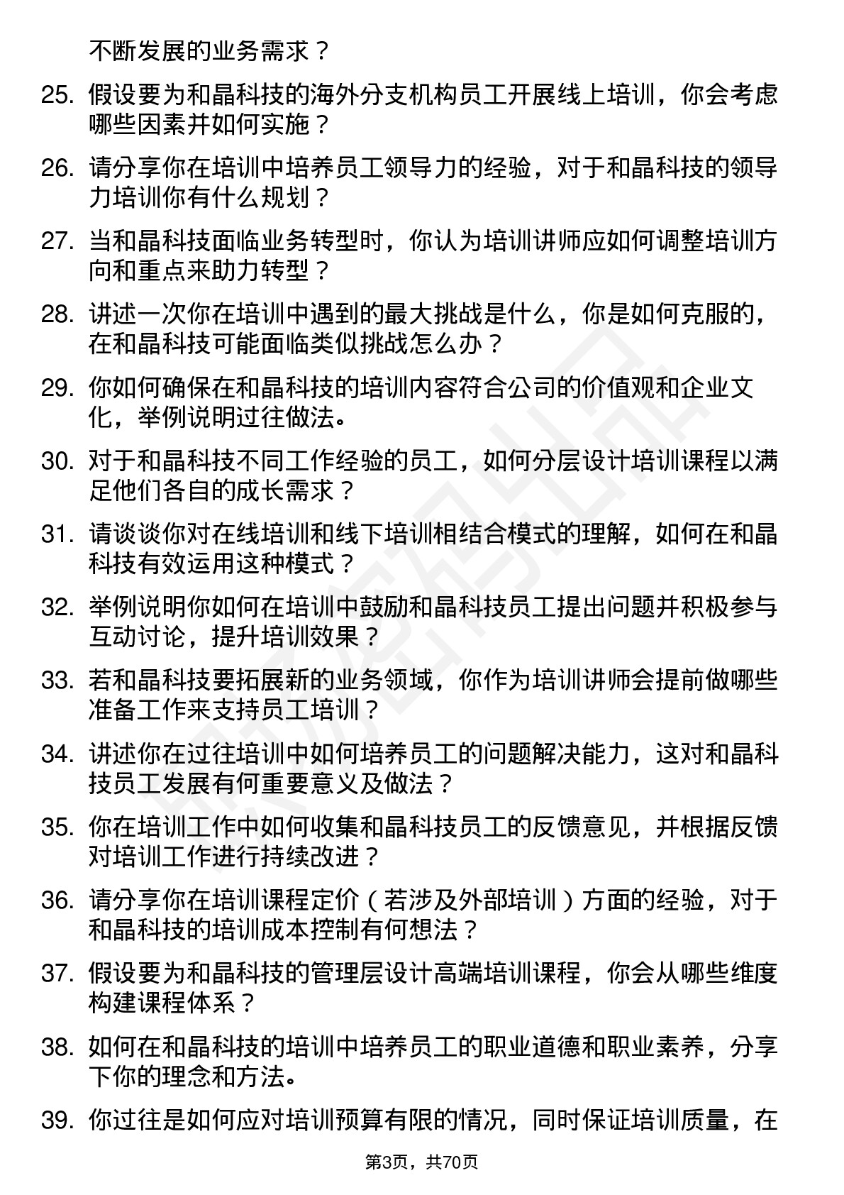 48道和晶科技培训讲师岗位面试题库及参考回答含考察点分析