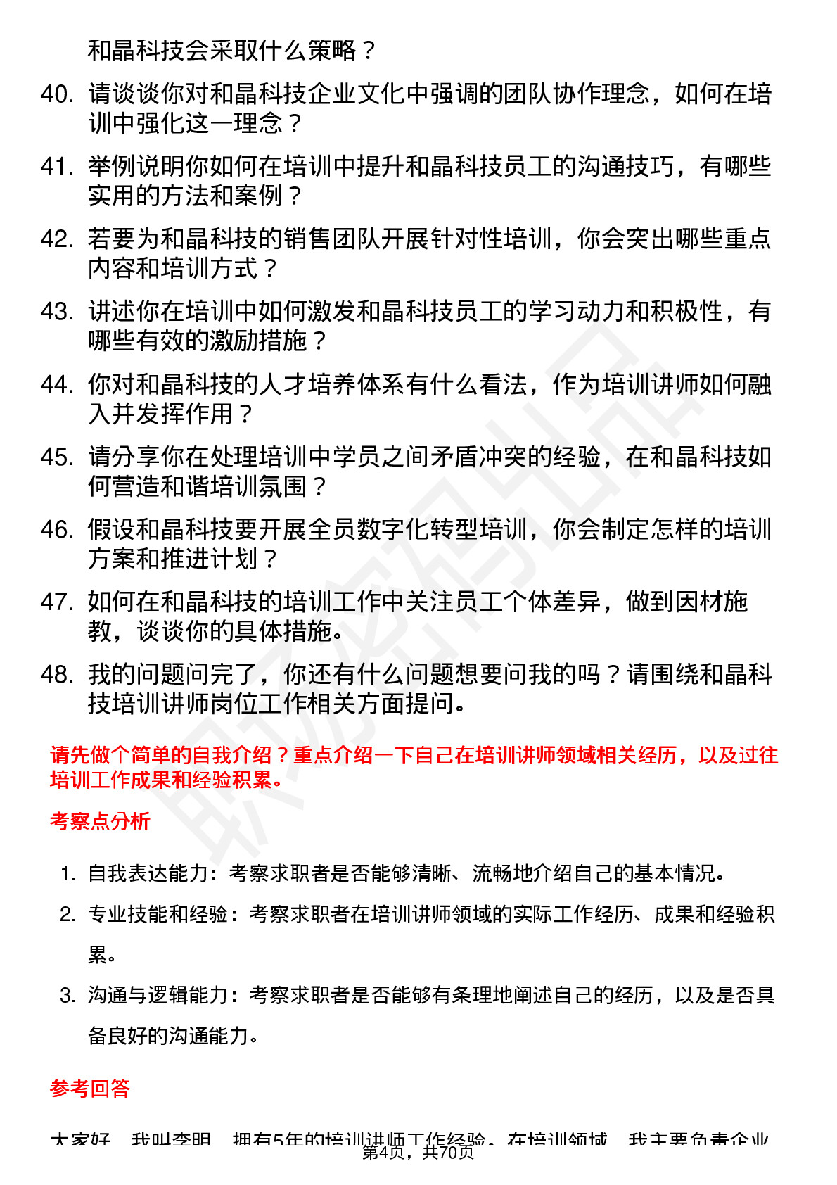 48道和晶科技培训讲师岗位面试题库及参考回答含考察点分析