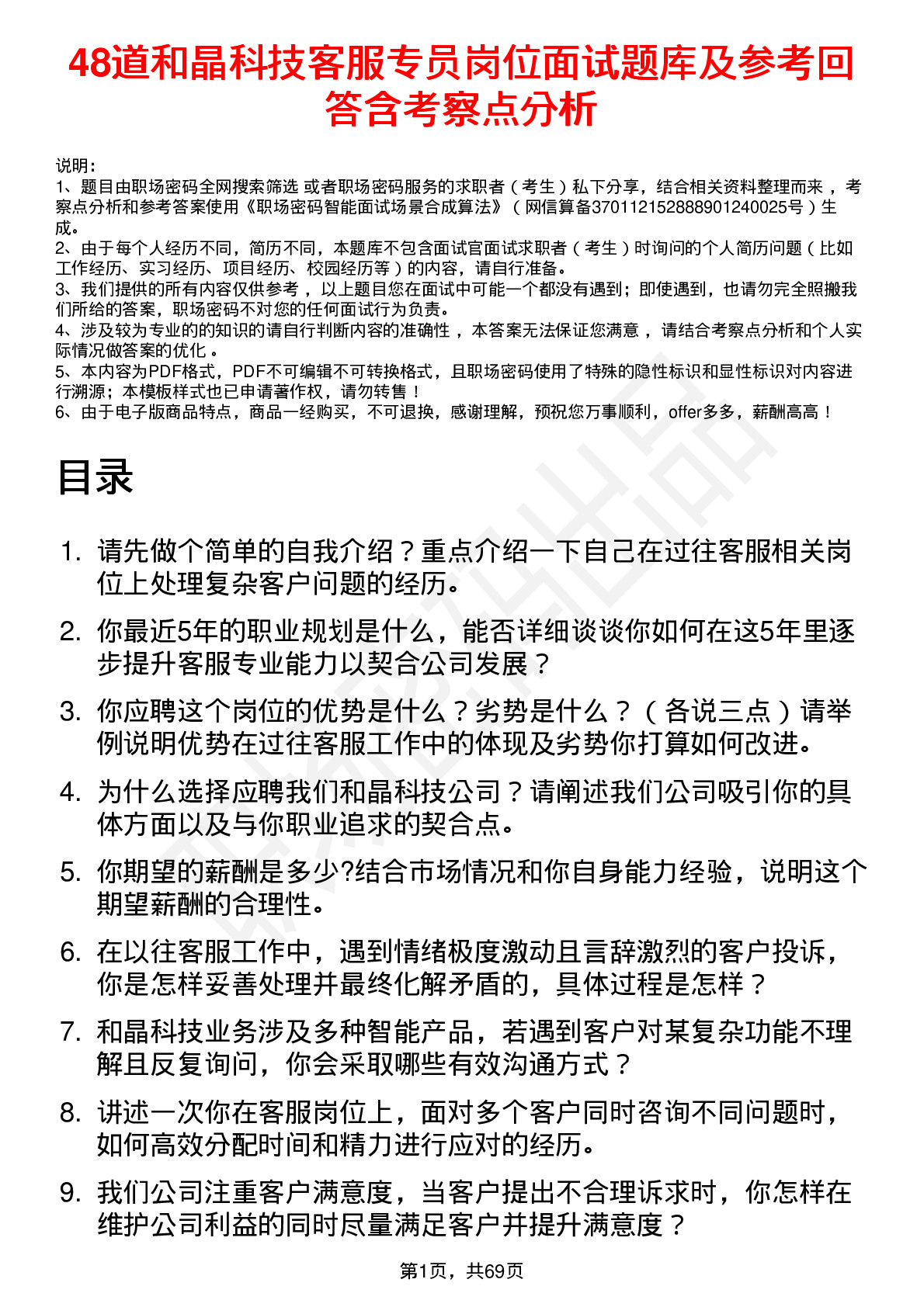 48道和晶科技客服专员岗位面试题库及参考回答含考察点分析