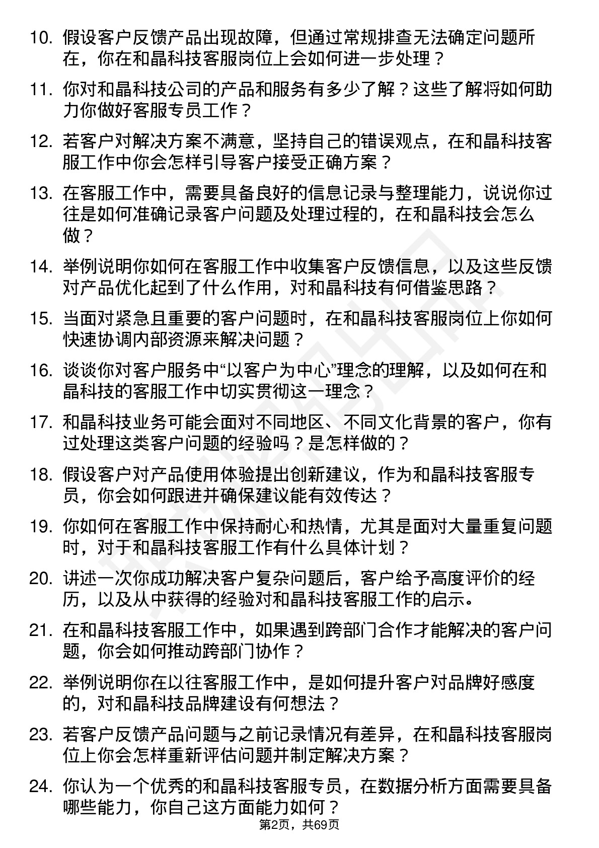 48道和晶科技客服专员岗位面试题库及参考回答含考察点分析