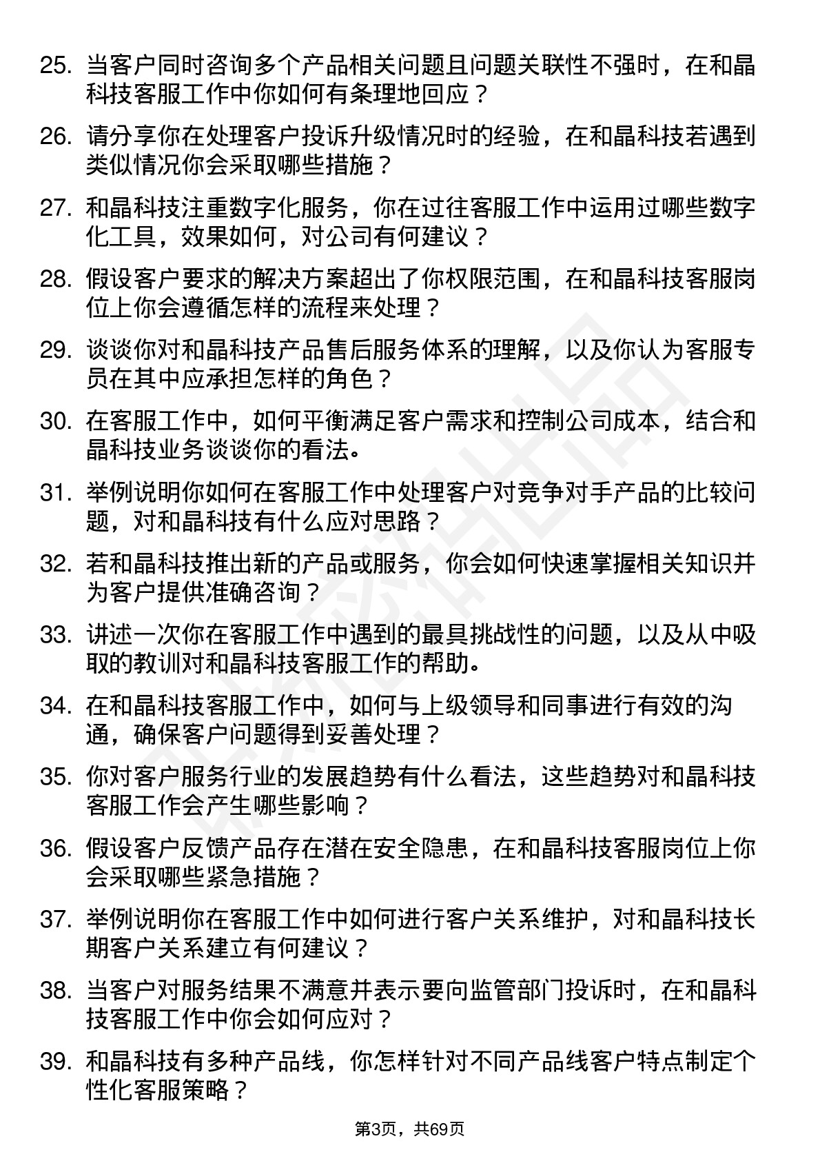 48道和晶科技客服专员岗位面试题库及参考回答含考察点分析