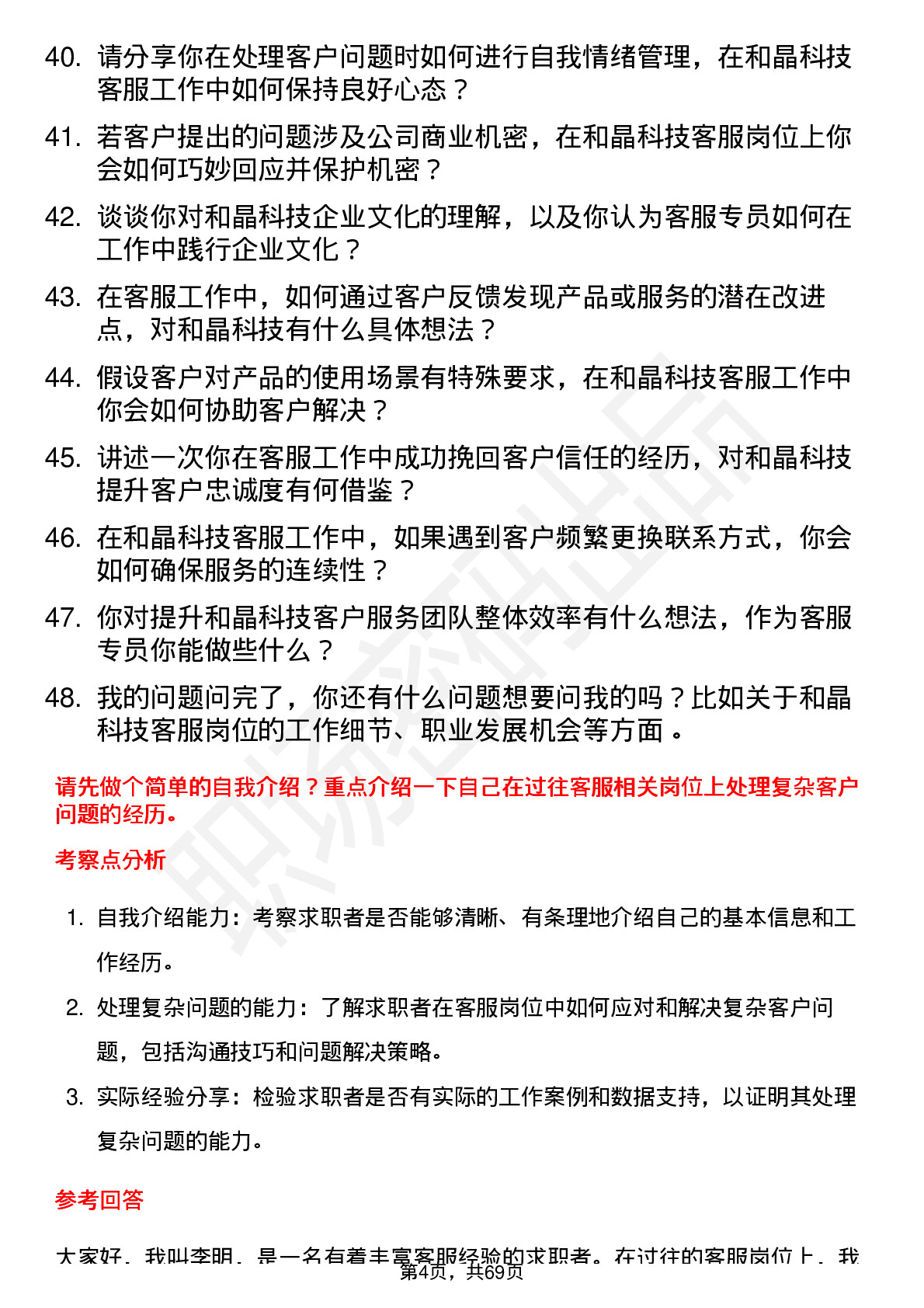 48道和晶科技客服专员岗位面试题库及参考回答含考察点分析