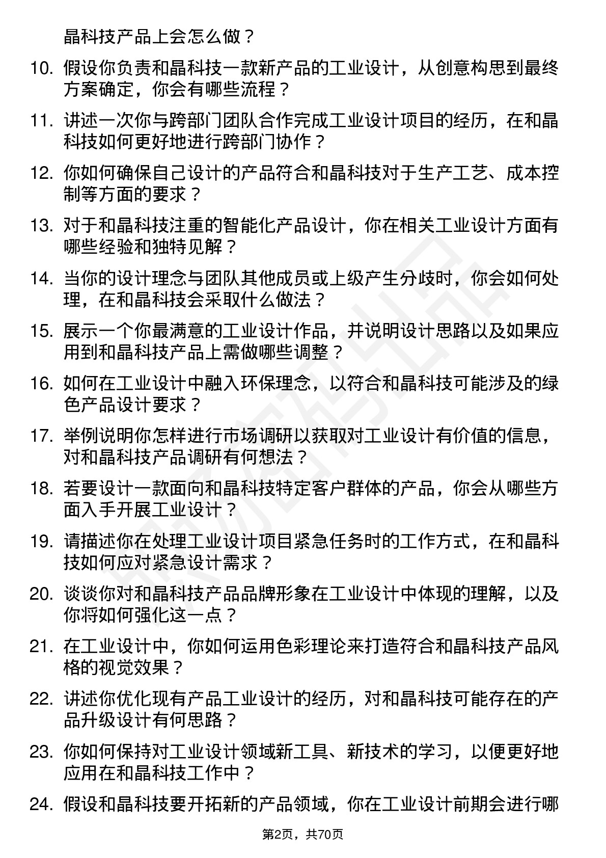 48道和晶科技工业设计师岗位面试题库及参考回答含考察点分析