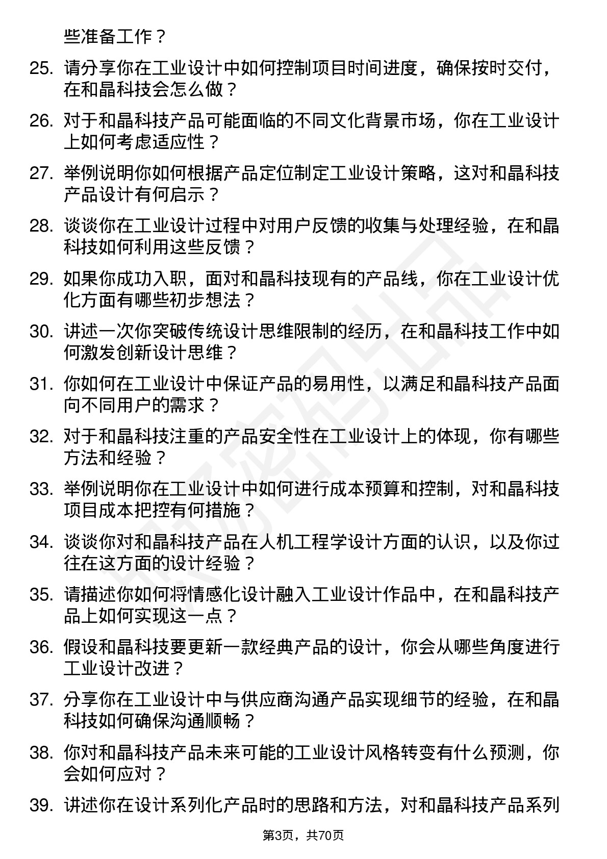 48道和晶科技工业设计师岗位面试题库及参考回答含考察点分析