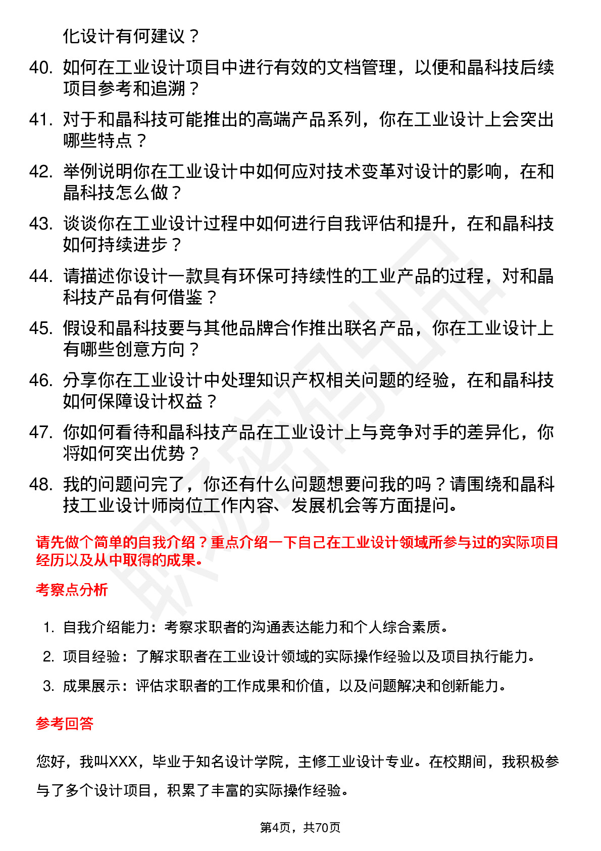 48道和晶科技工业设计师岗位面试题库及参考回答含考察点分析