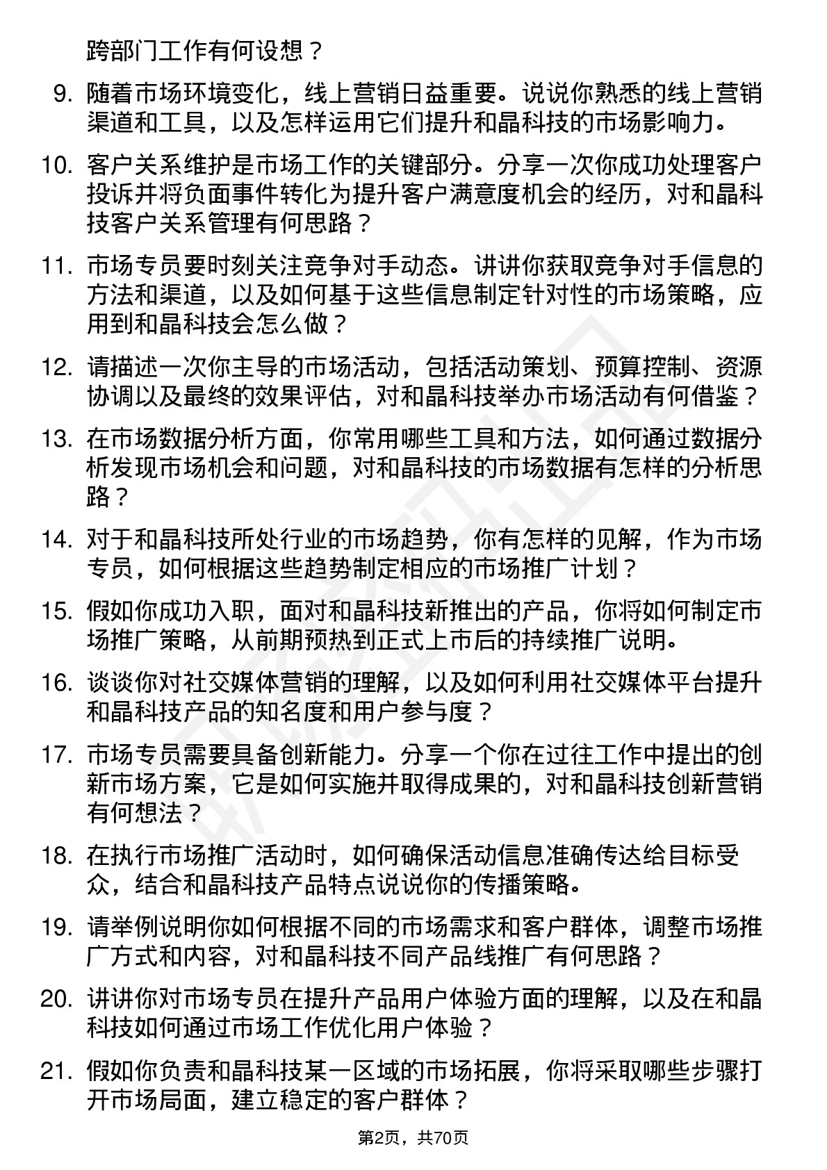 48道和晶科技市场专员岗位面试题库及参考回答含考察点分析