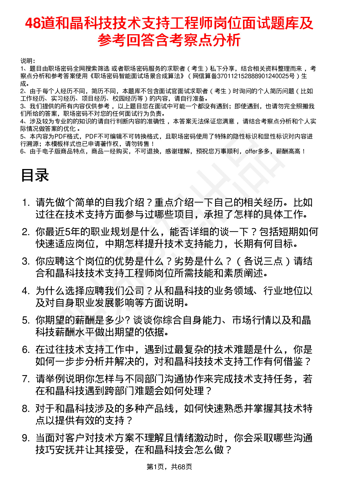 48道和晶科技技术支持工程师岗位面试题库及参考回答含考察点分析