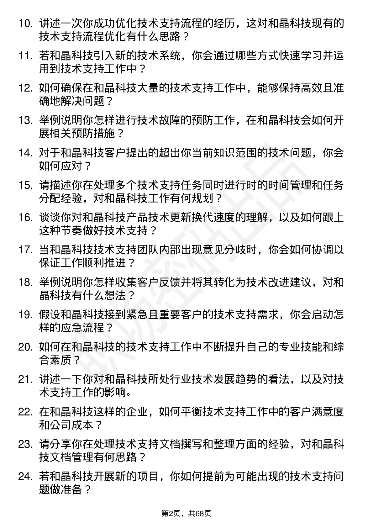 48道和晶科技技术支持工程师岗位面试题库及参考回答含考察点分析