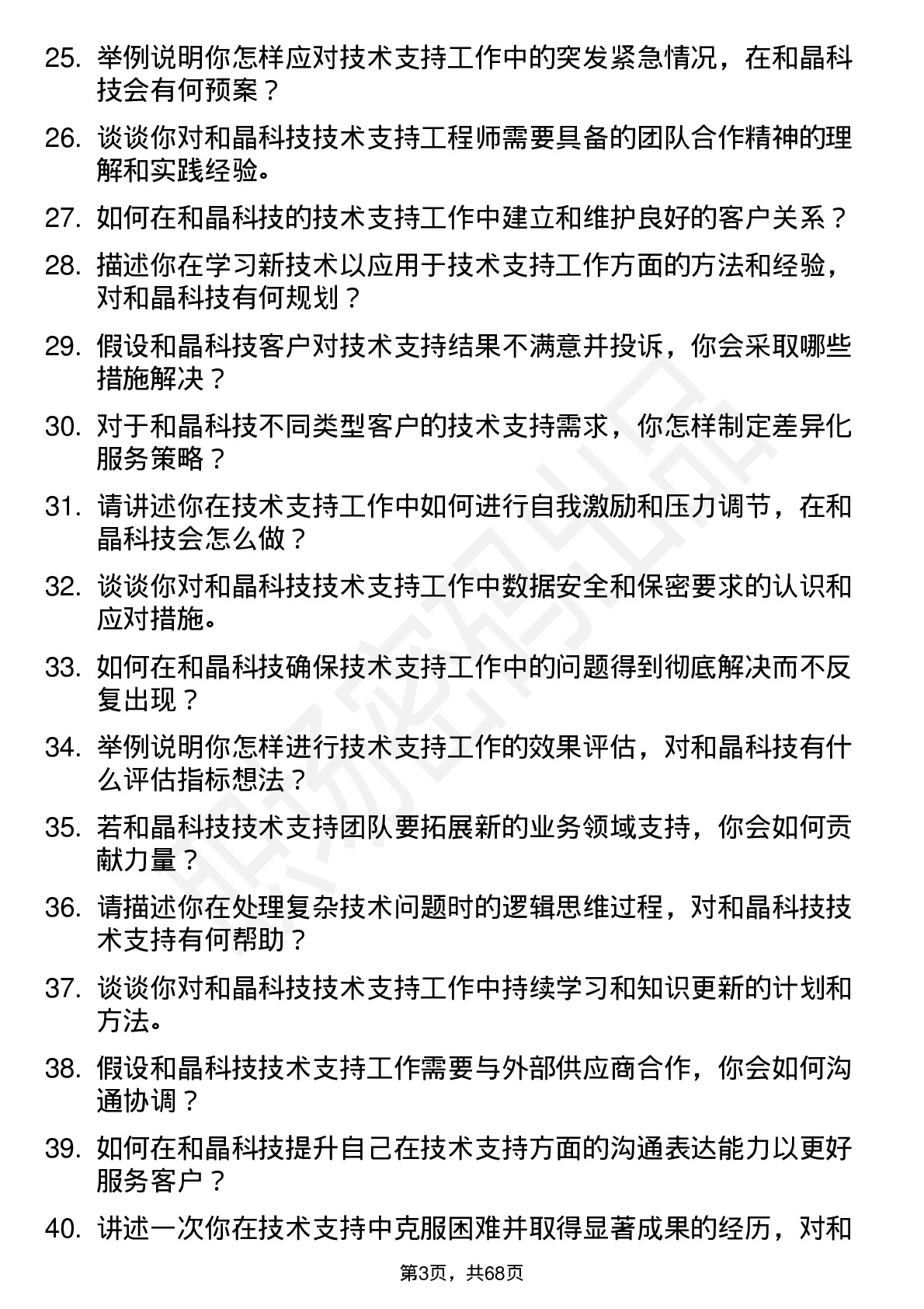 48道和晶科技技术支持工程师岗位面试题库及参考回答含考察点分析