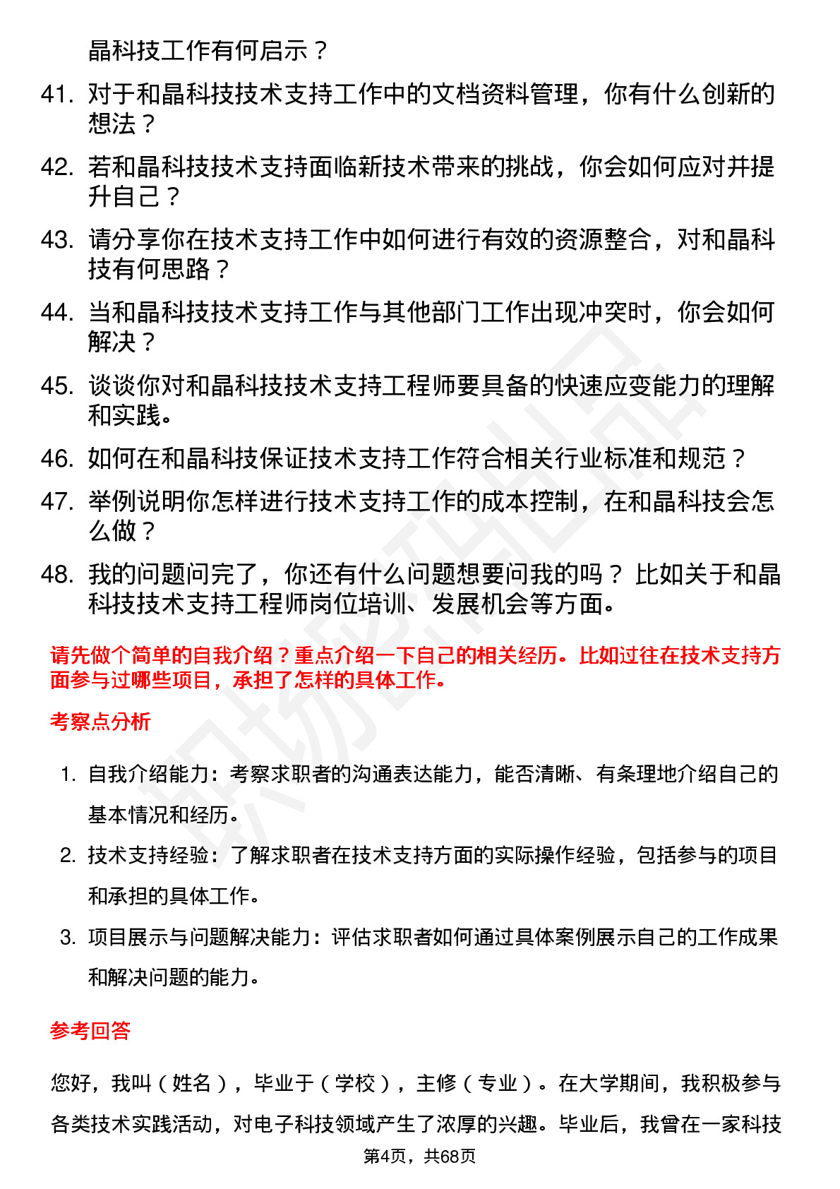 48道和晶科技技术支持工程师岗位面试题库及参考回答含考察点分析