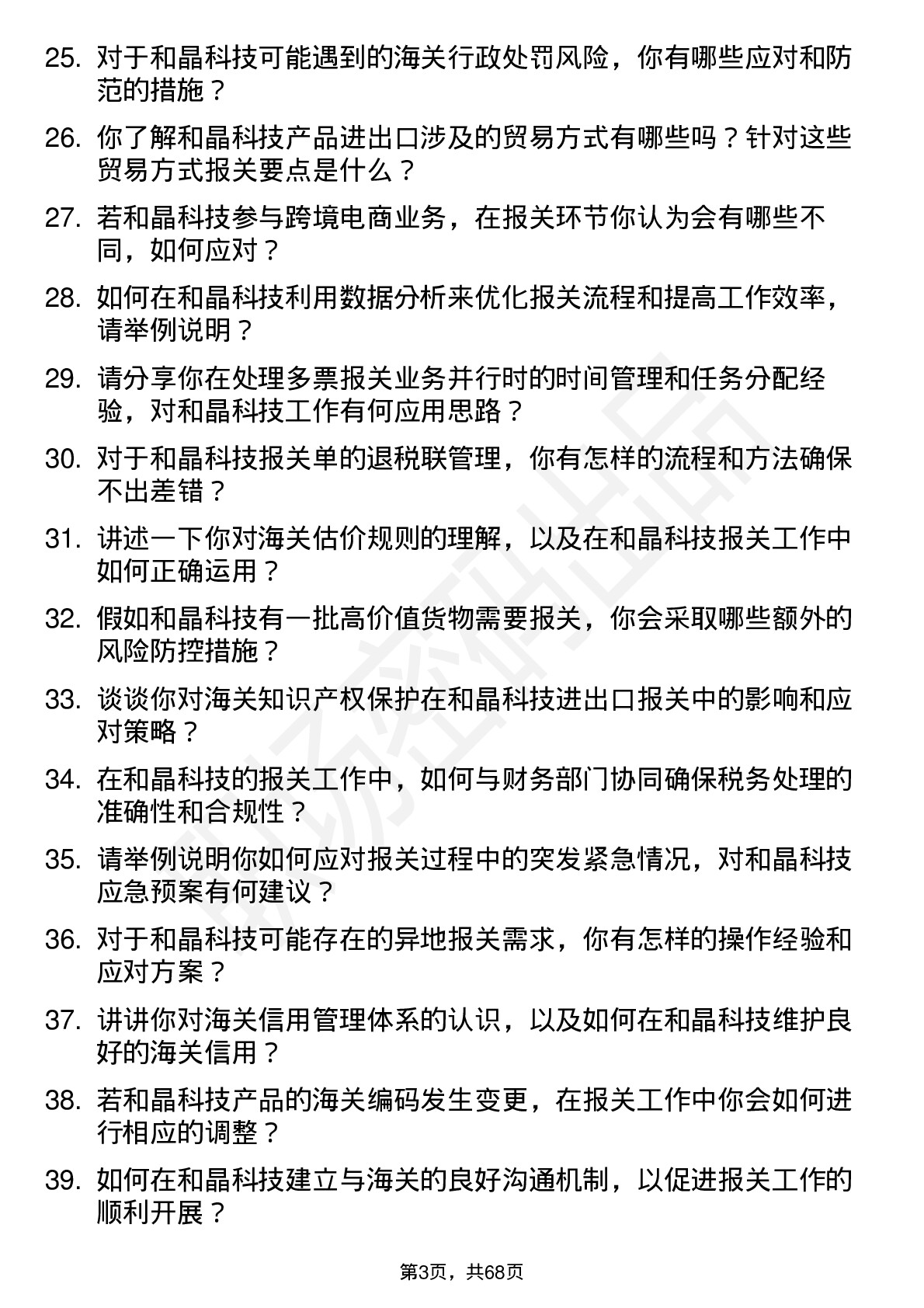 48道和晶科技报关员岗位面试题库及参考回答含考察点分析