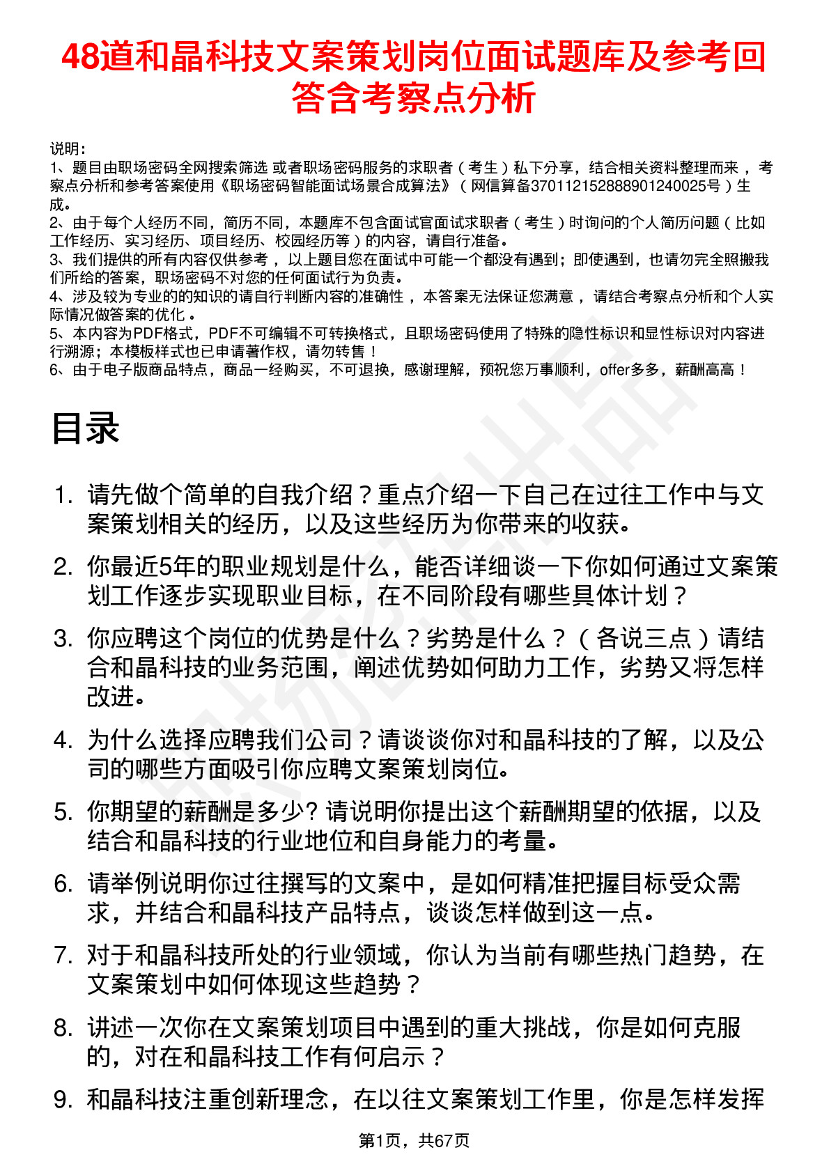 48道和晶科技文案策划岗位面试题库及参考回答含考察点分析