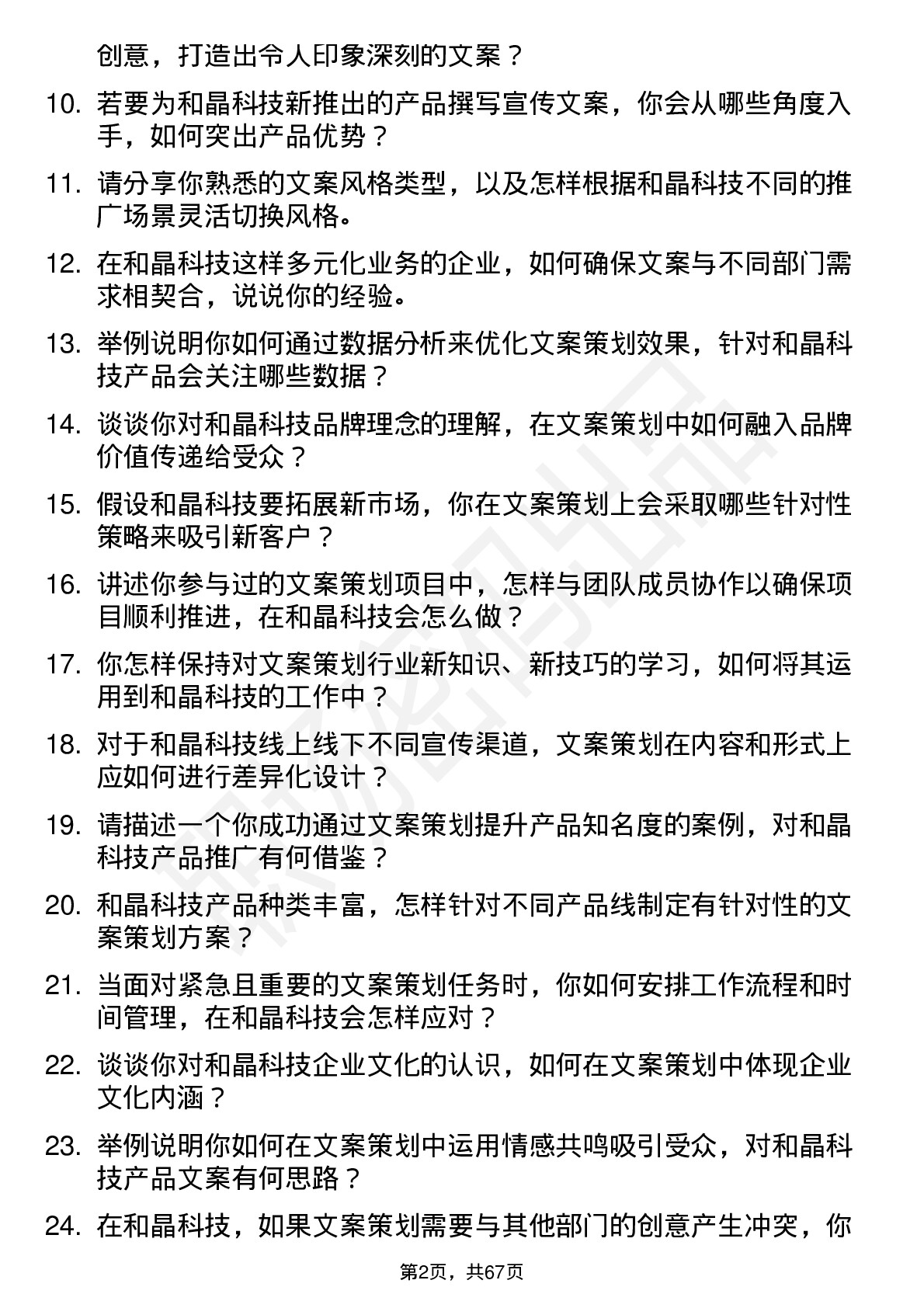 48道和晶科技文案策划岗位面试题库及参考回答含考察点分析