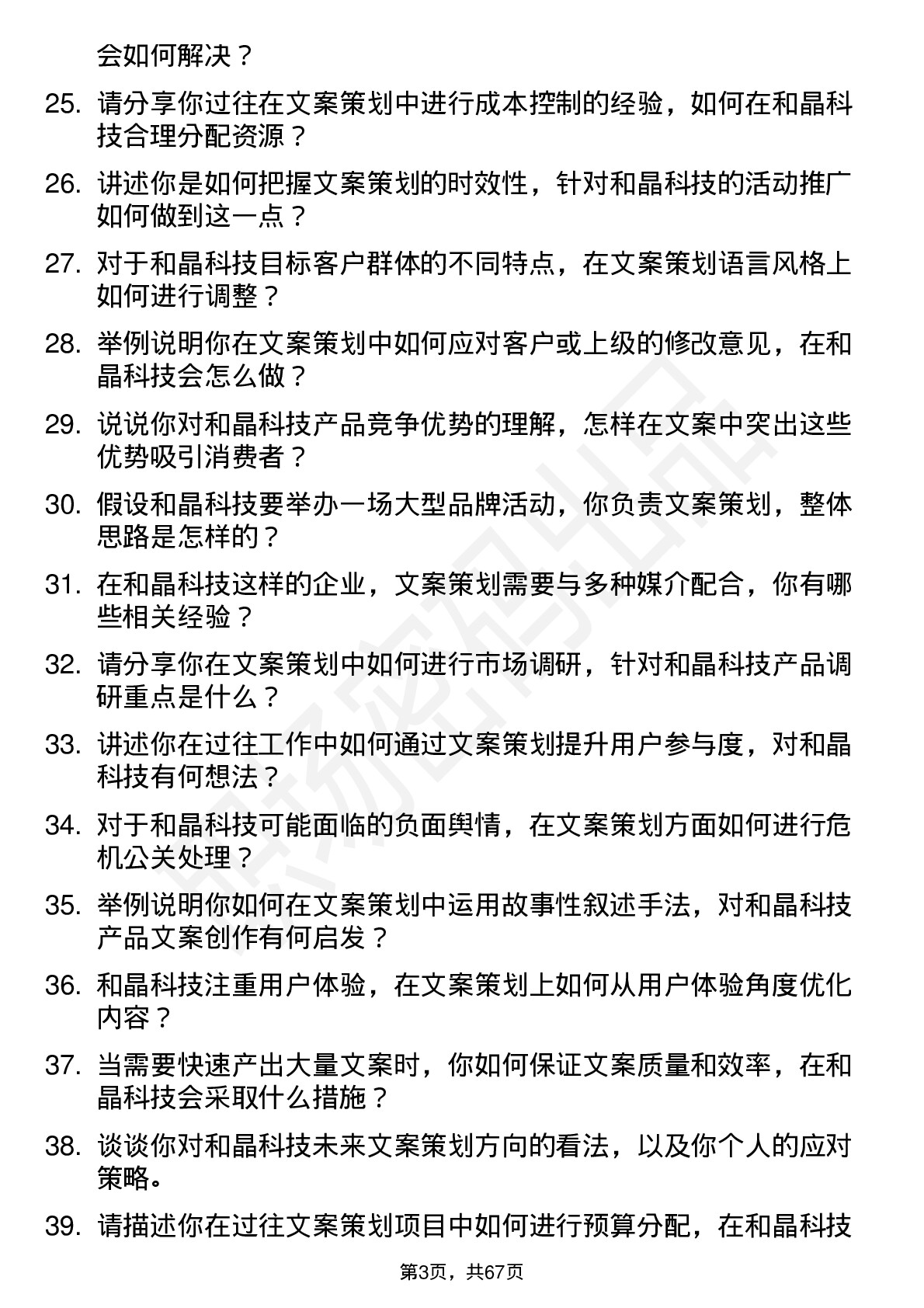 48道和晶科技文案策划岗位面试题库及参考回答含考察点分析