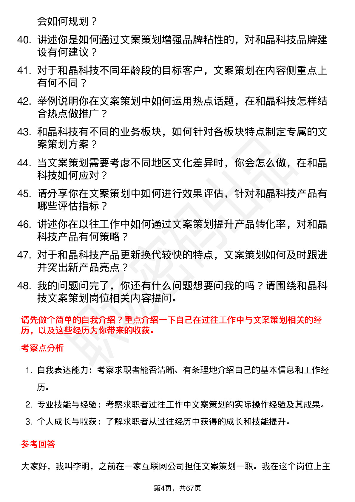 48道和晶科技文案策划岗位面试题库及参考回答含考察点分析