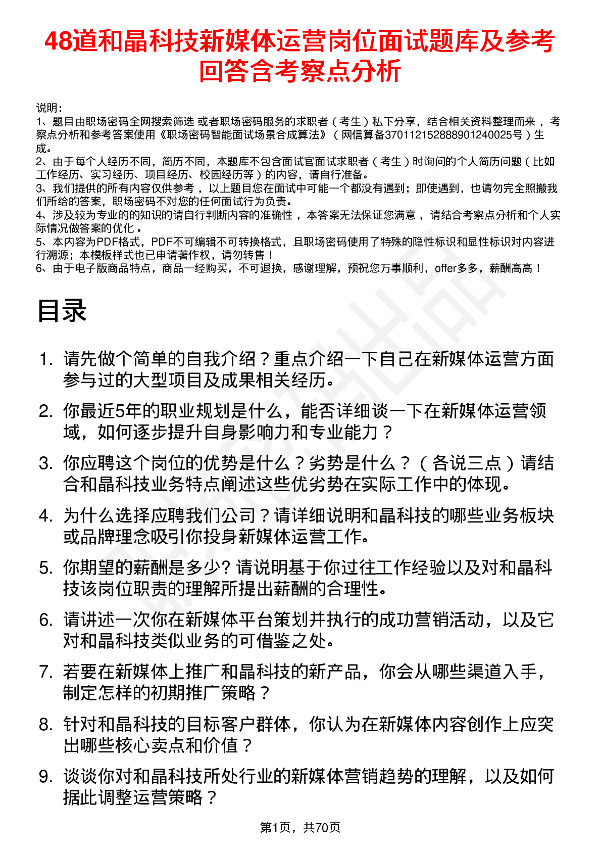 48道和晶科技新媒体运营岗位面试题库及参考回答含考察点分析