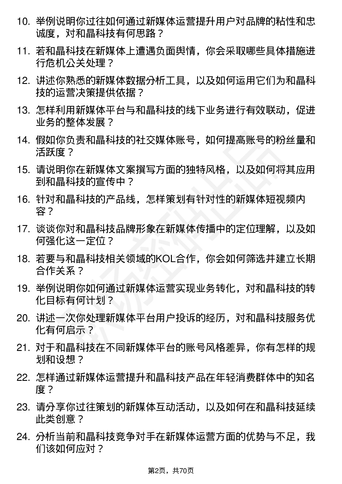 48道和晶科技新媒体运营岗位面试题库及参考回答含考察点分析