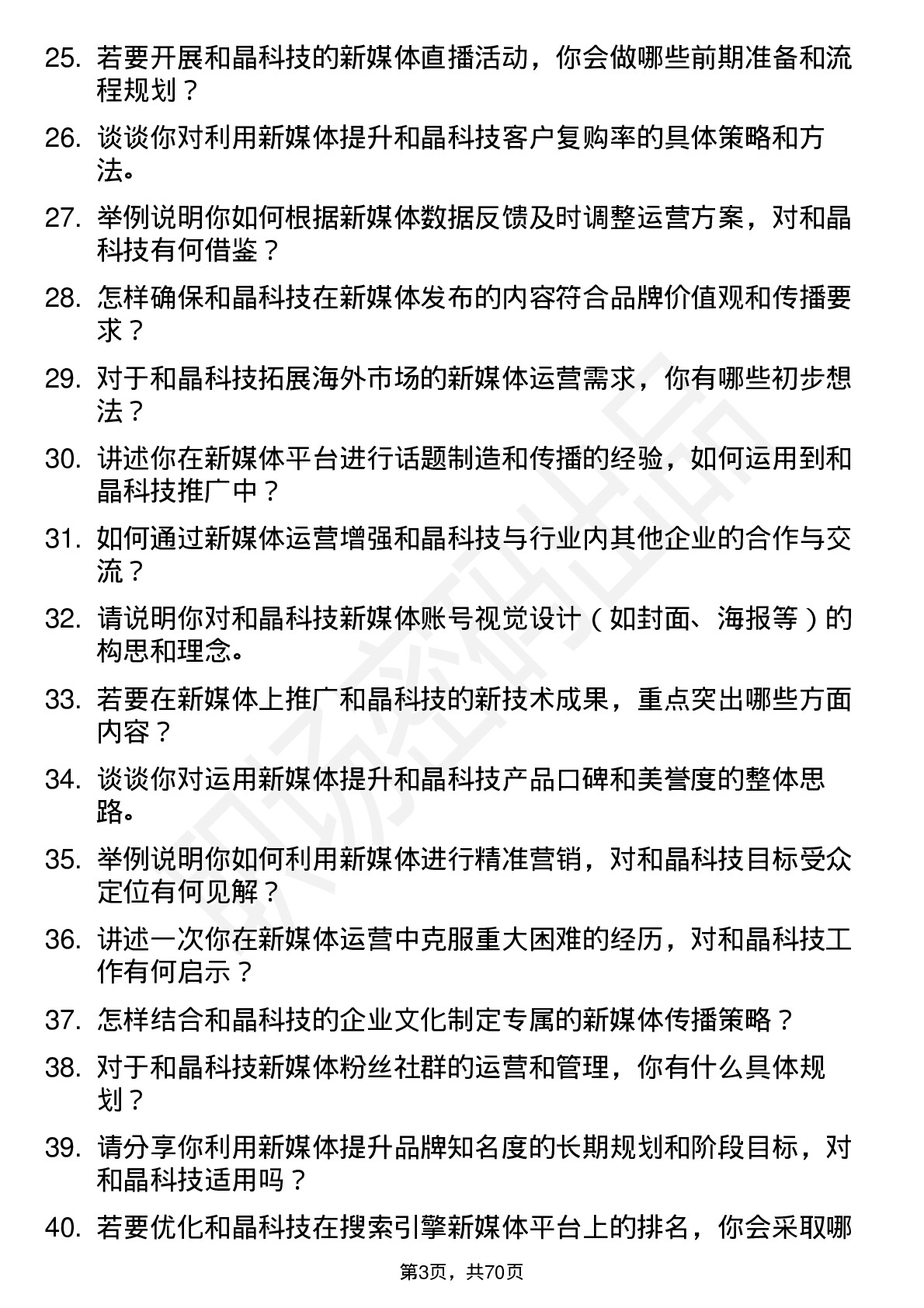 48道和晶科技新媒体运营岗位面试题库及参考回答含考察点分析