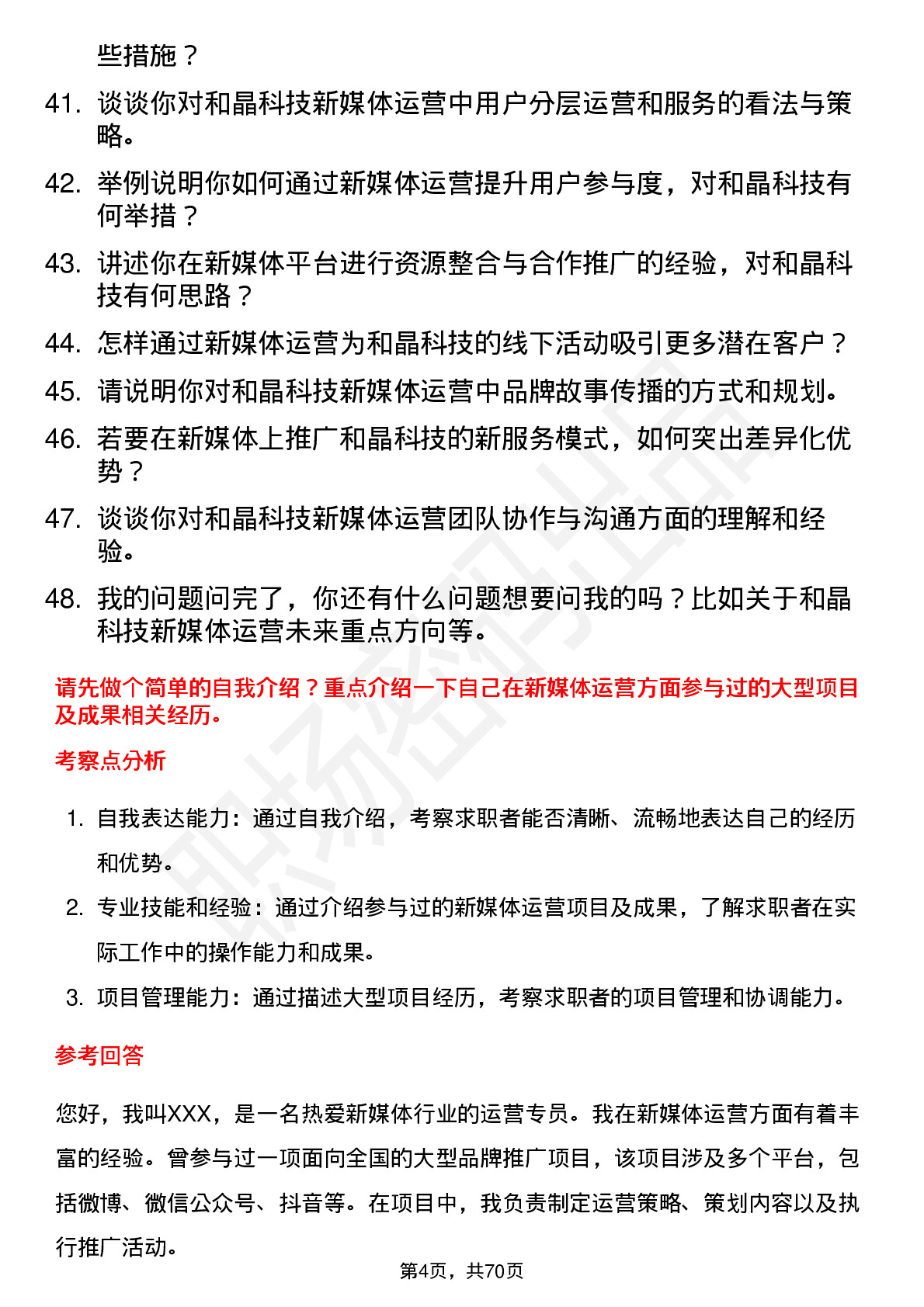 48道和晶科技新媒体运营岗位面试题库及参考回答含考察点分析