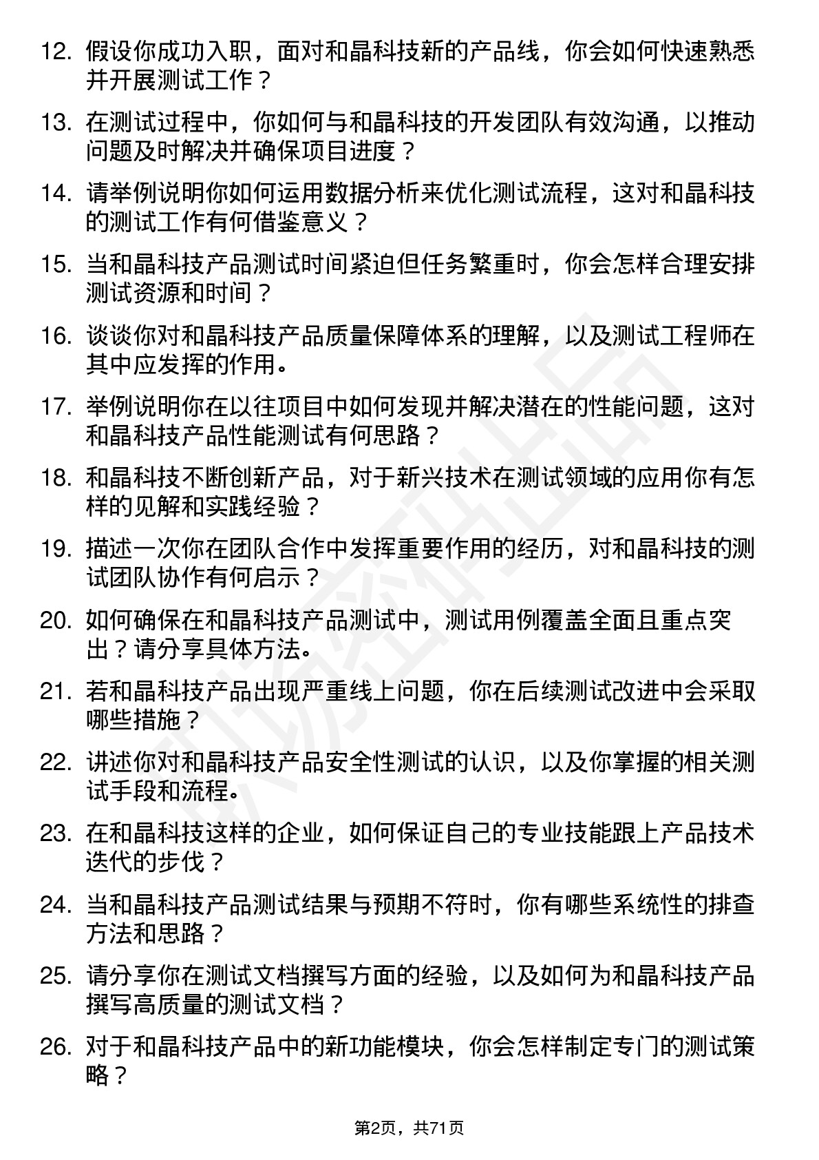 48道和晶科技测试工程师岗位面试题库及参考回答含考察点分析