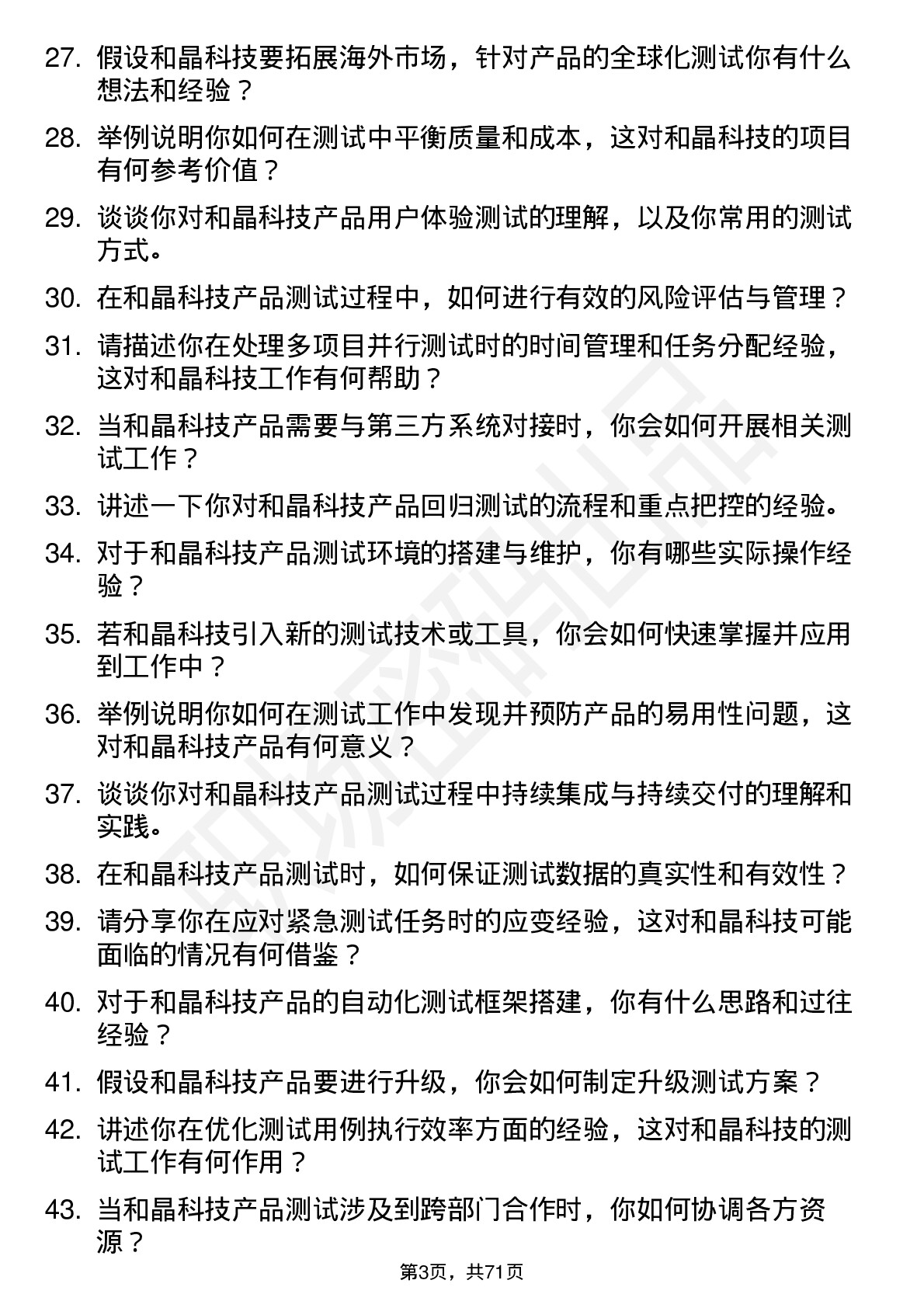 48道和晶科技测试工程师岗位面试题库及参考回答含考察点分析