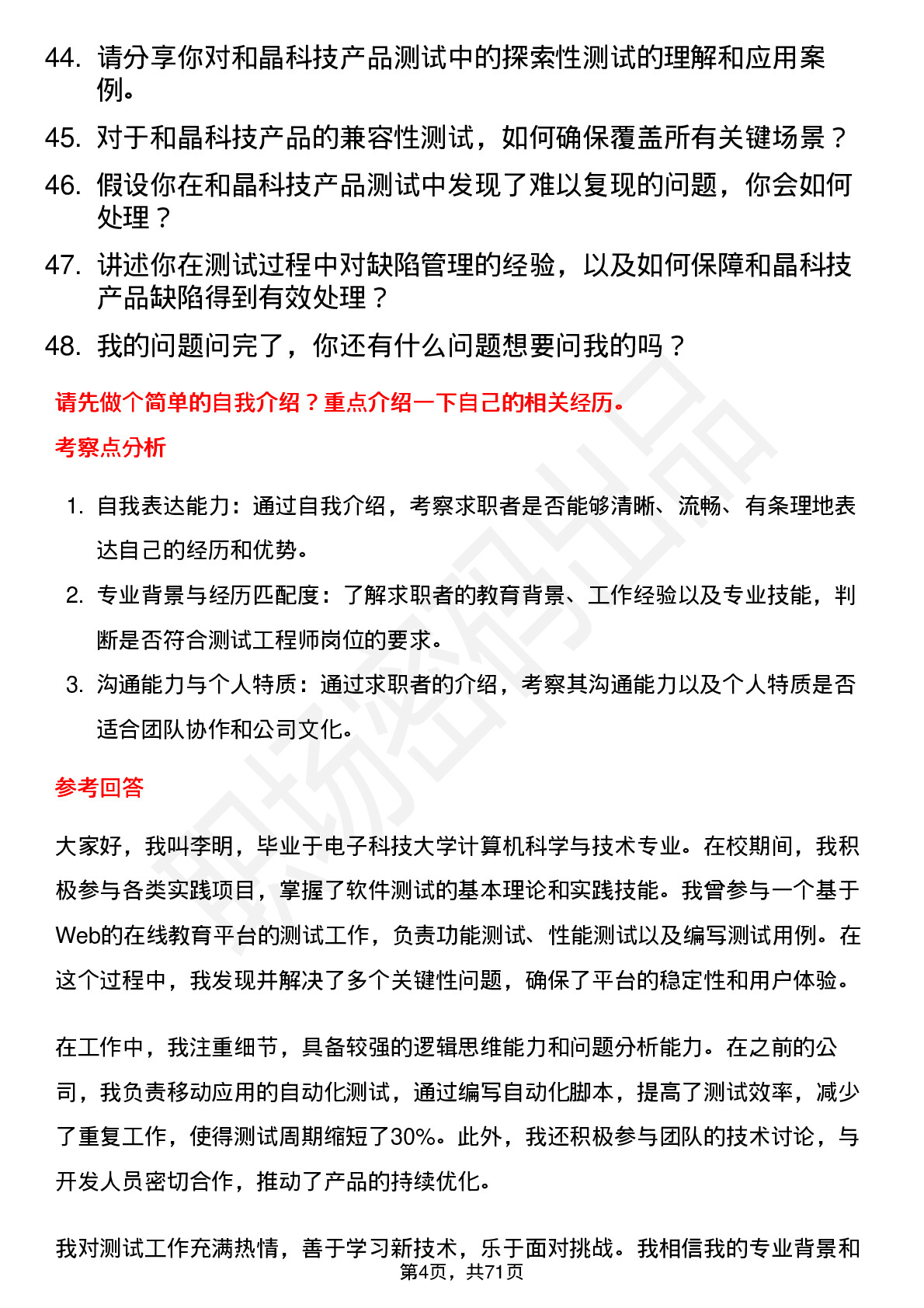 48道和晶科技测试工程师岗位面试题库及参考回答含考察点分析