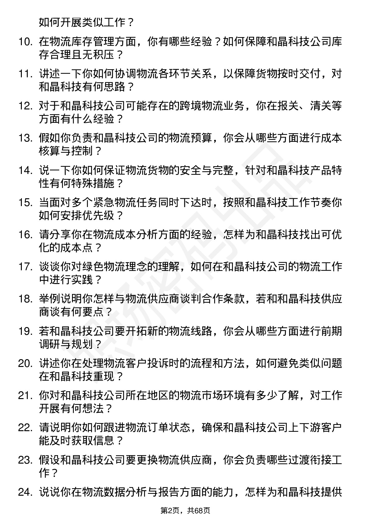 48道和晶科技物流专员岗位面试题库及参考回答含考察点分析