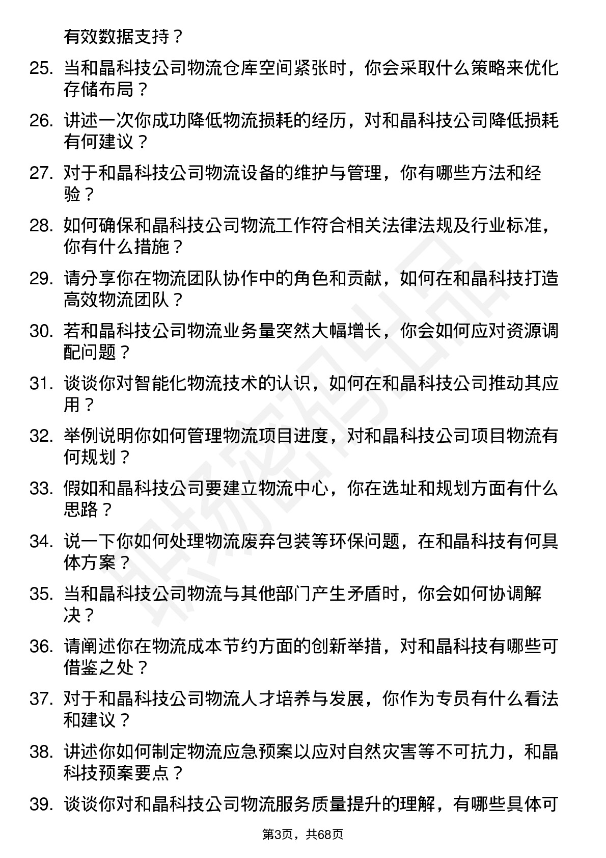 48道和晶科技物流专员岗位面试题库及参考回答含考察点分析