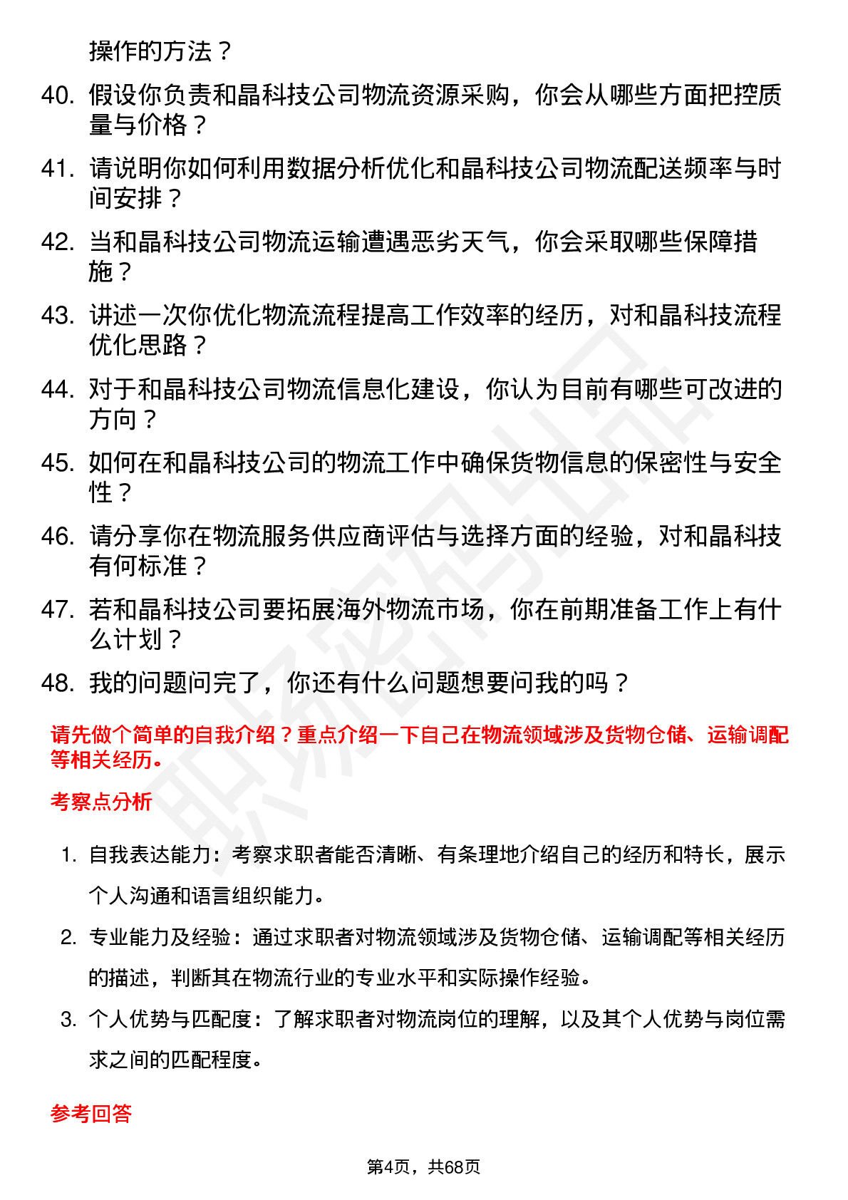 48道和晶科技物流专员岗位面试题库及参考回答含考察点分析