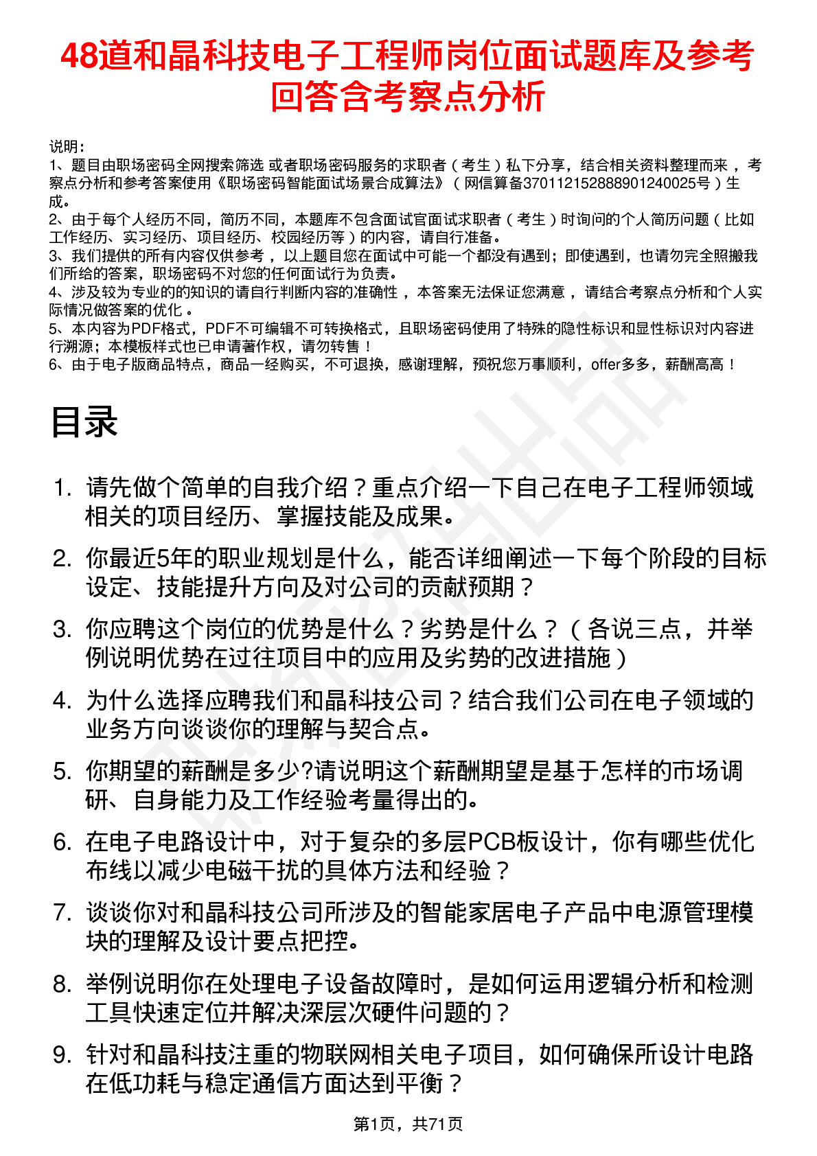 48道和晶科技电子工程师岗位面试题库及参考回答含考察点分析