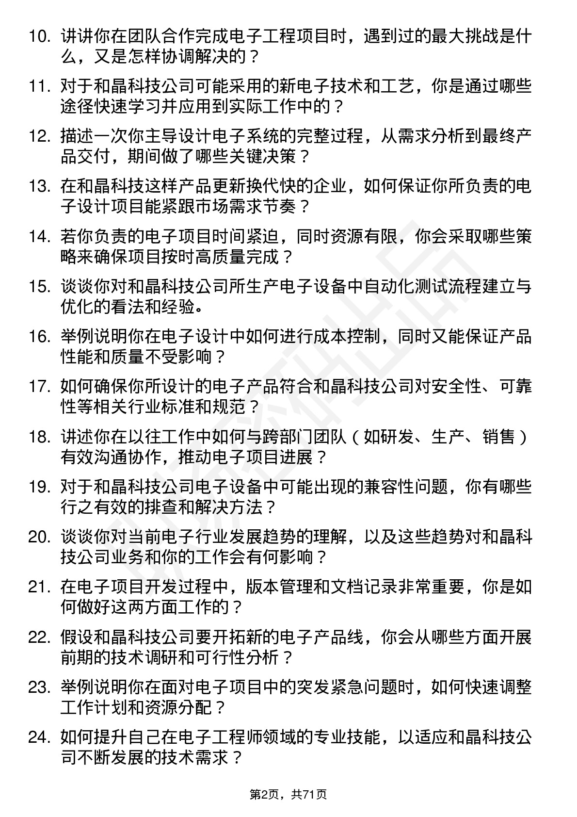 48道和晶科技电子工程师岗位面试题库及参考回答含考察点分析