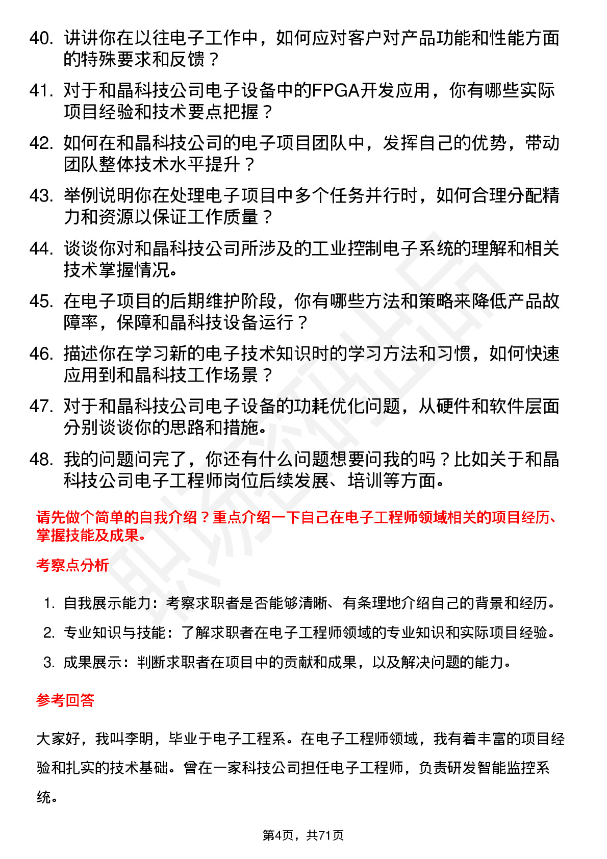 48道和晶科技电子工程师岗位面试题库及参考回答含考察点分析