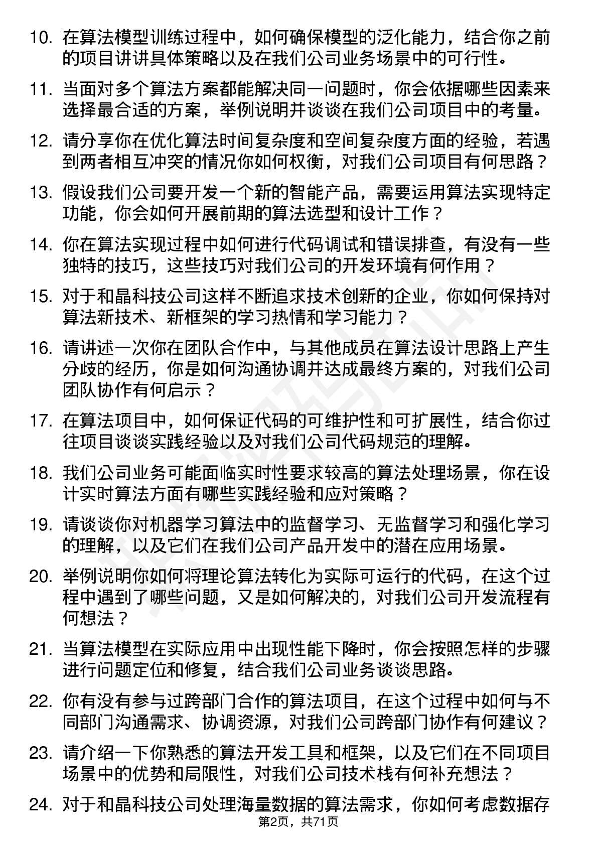 48道和晶科技算法工程师岗位面试题库及参考回答含考察点分析