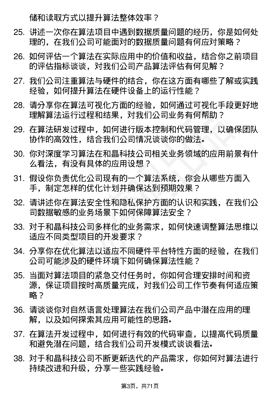 48道和晶科技算法工程师岗位面试题库及参考回答含考察点分析