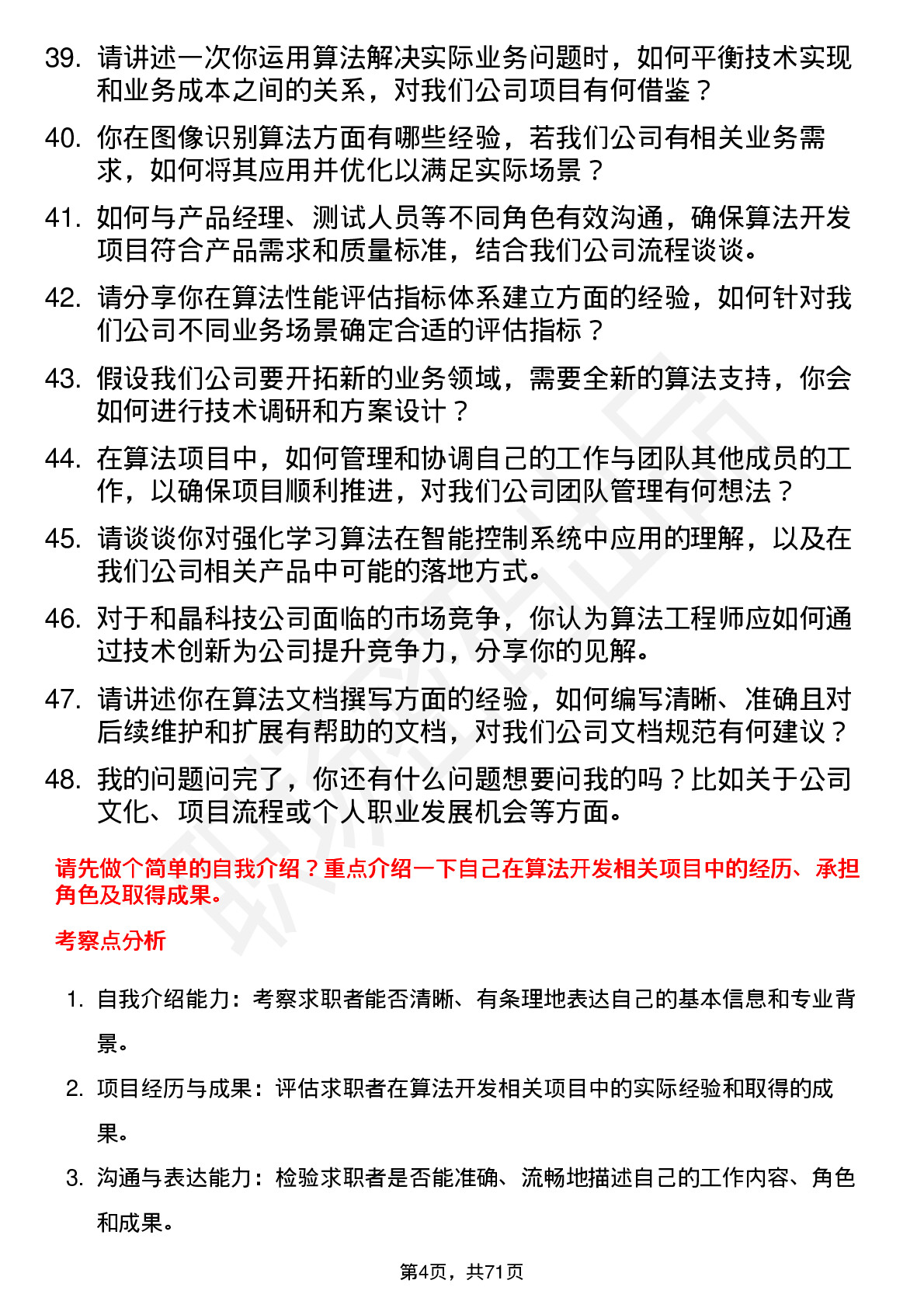 48道和晶科技算法工程师岗位面试题库及参考回答含考察点分析