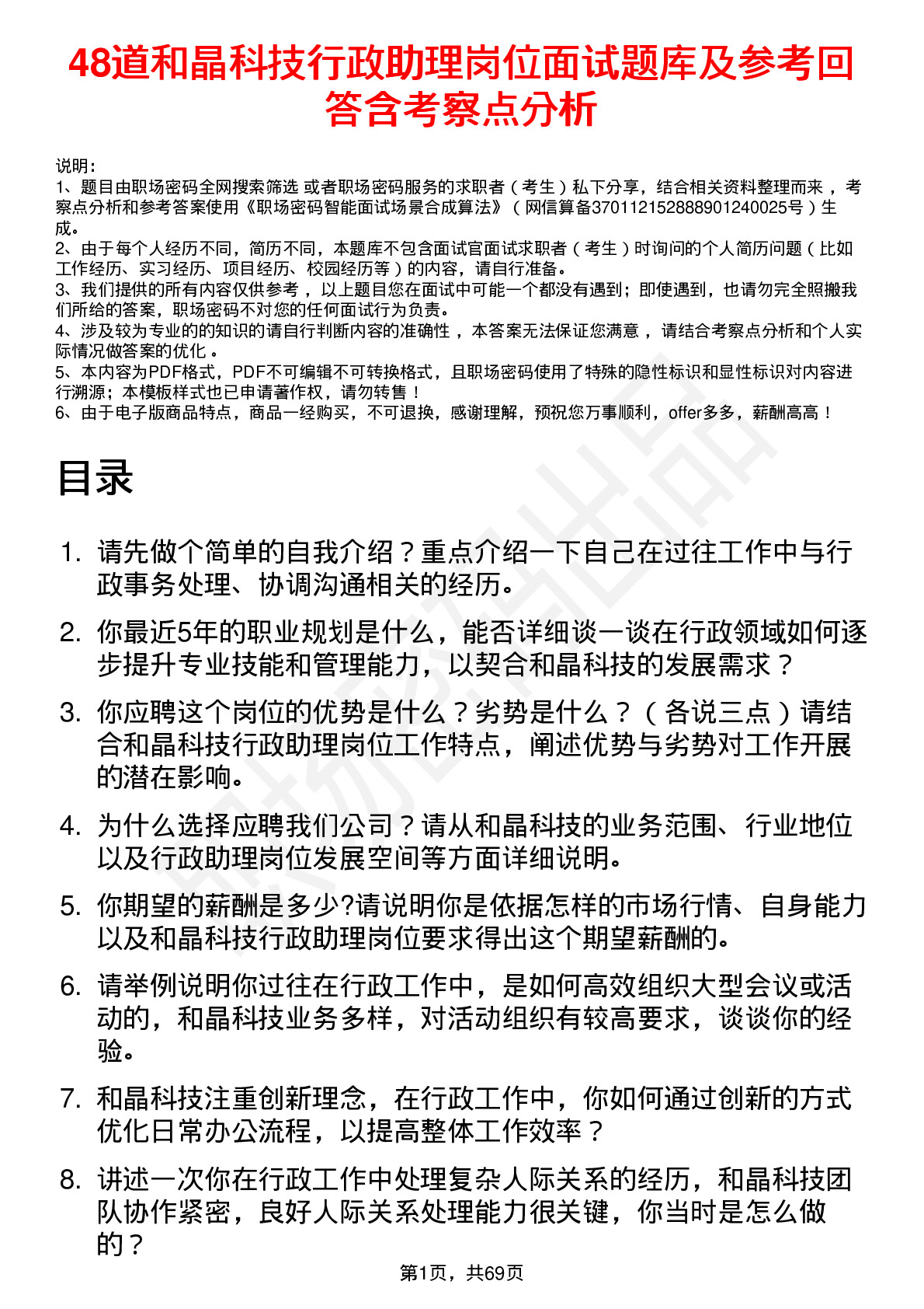 48道和晶科技行政助理岗位面试题库及参考回答含考察点分析