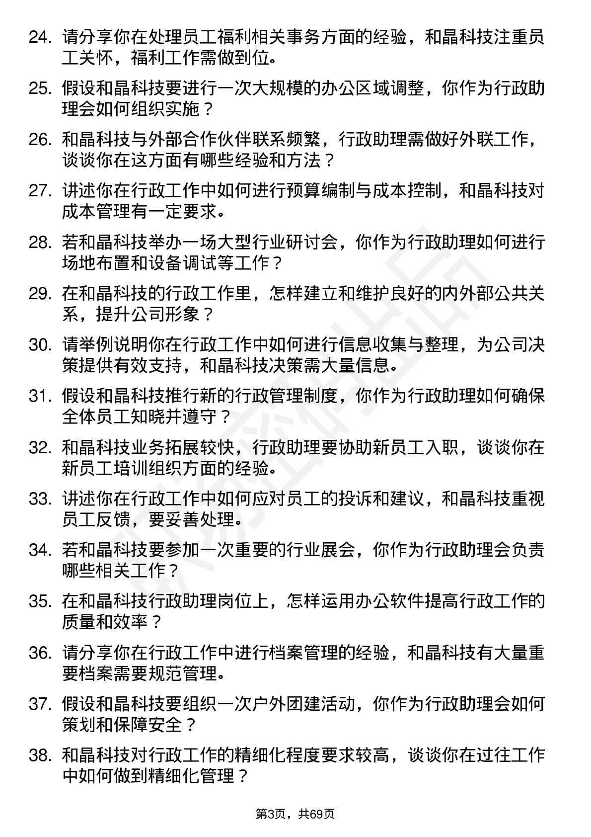 48道和晶科技行政助理岗位面试题库及参考回答含考察点分析