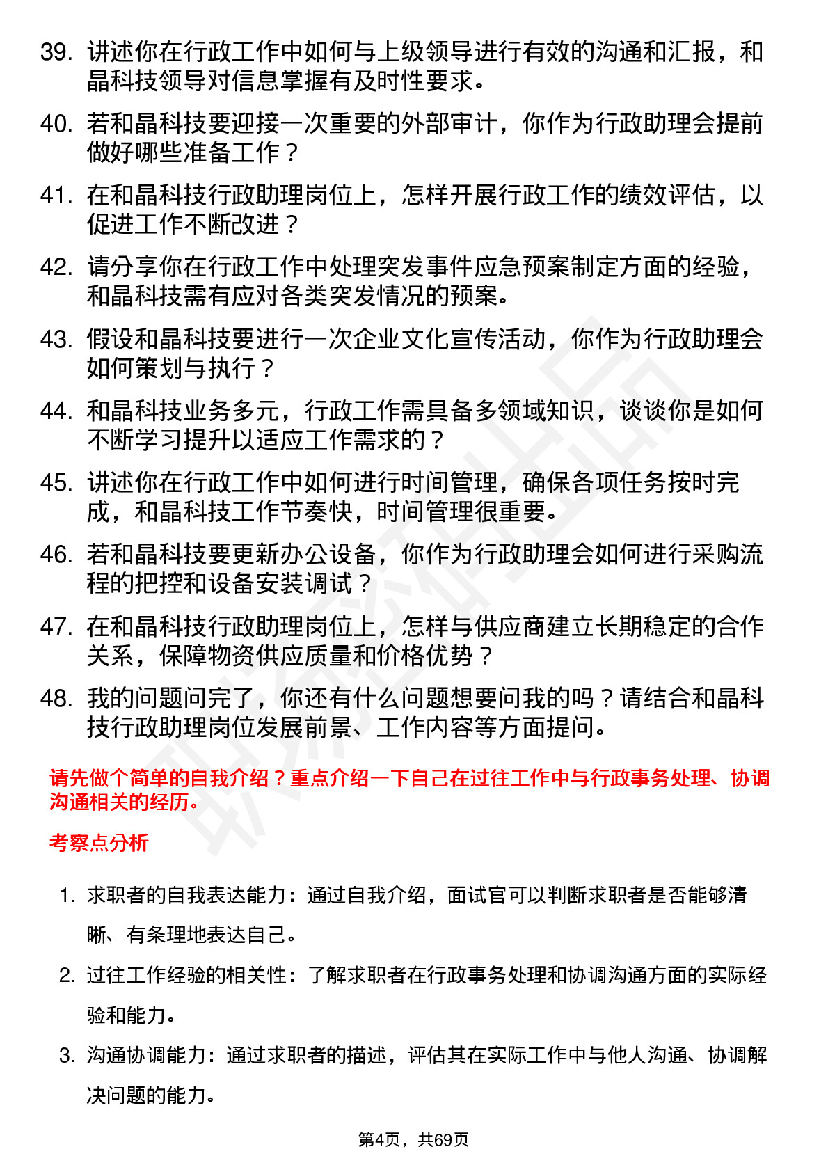 48道和晶科技行政助理岗位面试题库及参考回答含考察点分析