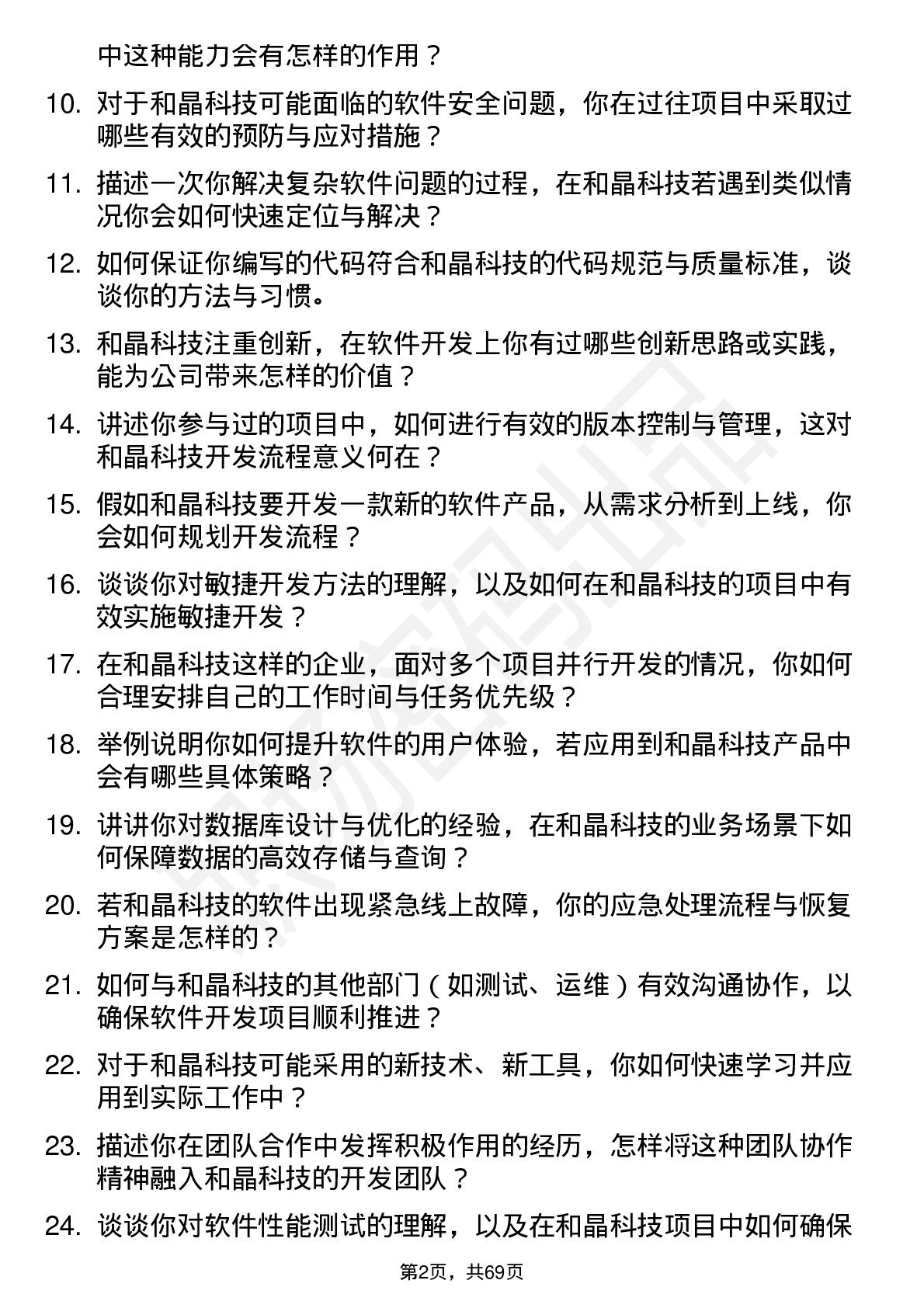 48道和晶科技软件开发工程师岗位面试题库及参考回答含考察点分析