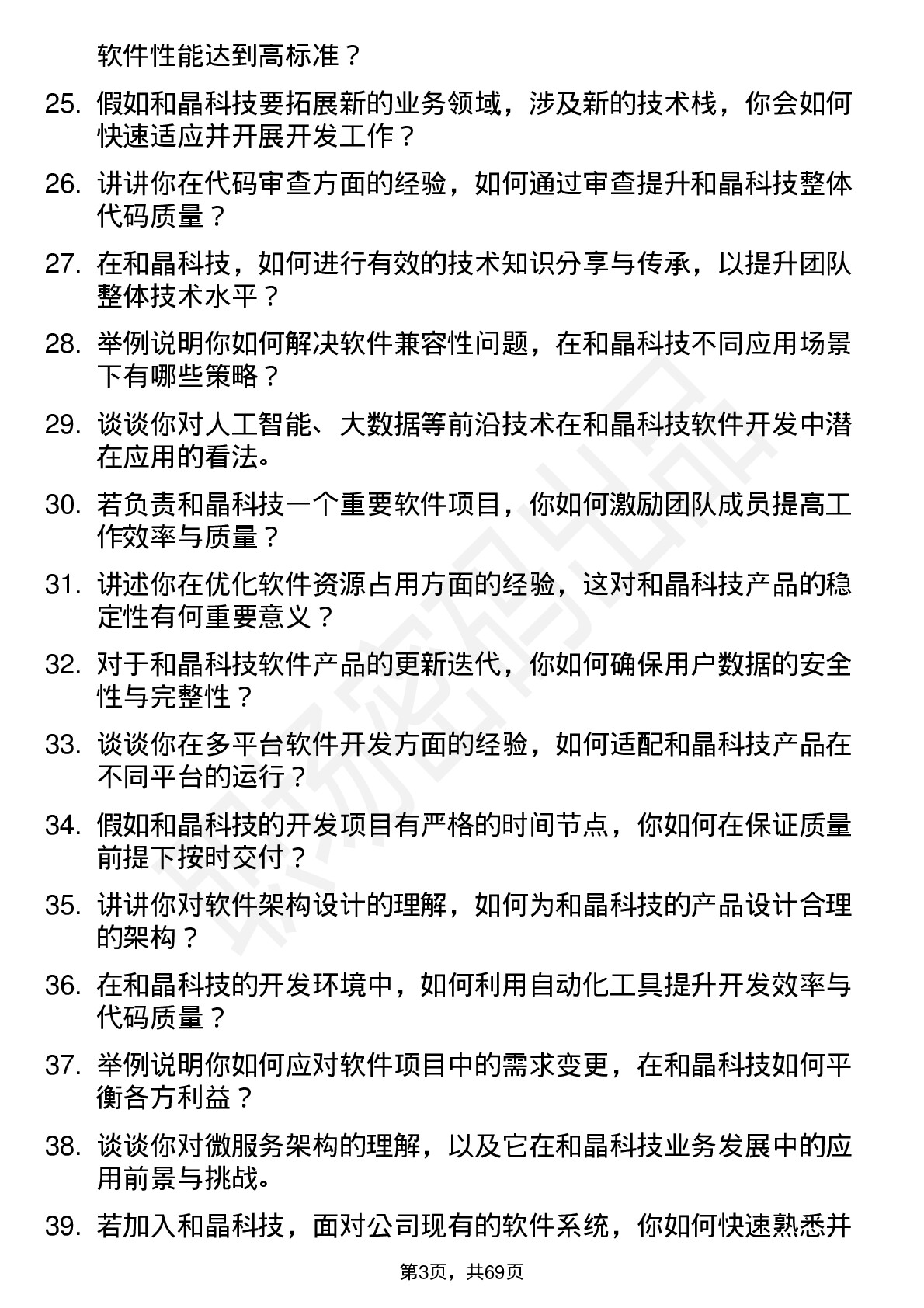 48道和晶科技软件开发工程师岗位面试题库及参考回答含考察点分析