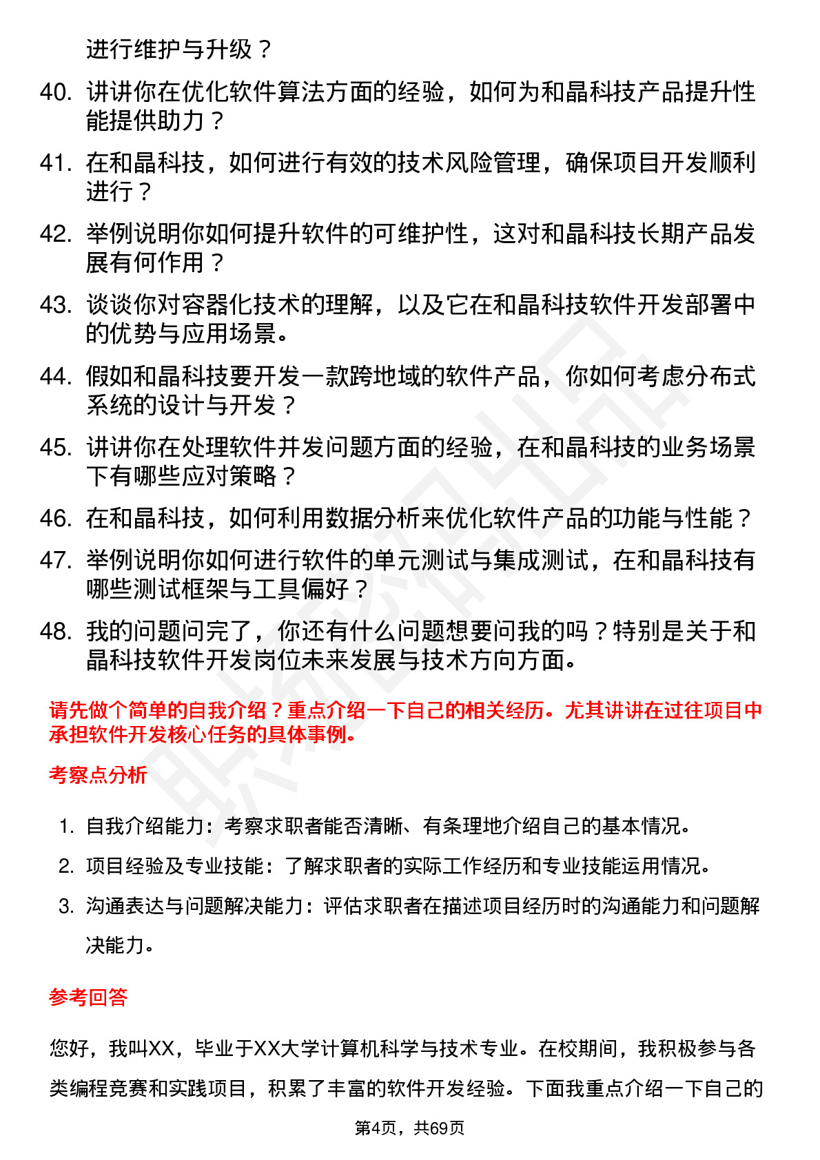 48道和晶科技软件开发工程师岗位面试题库及参考回答含考察点分析